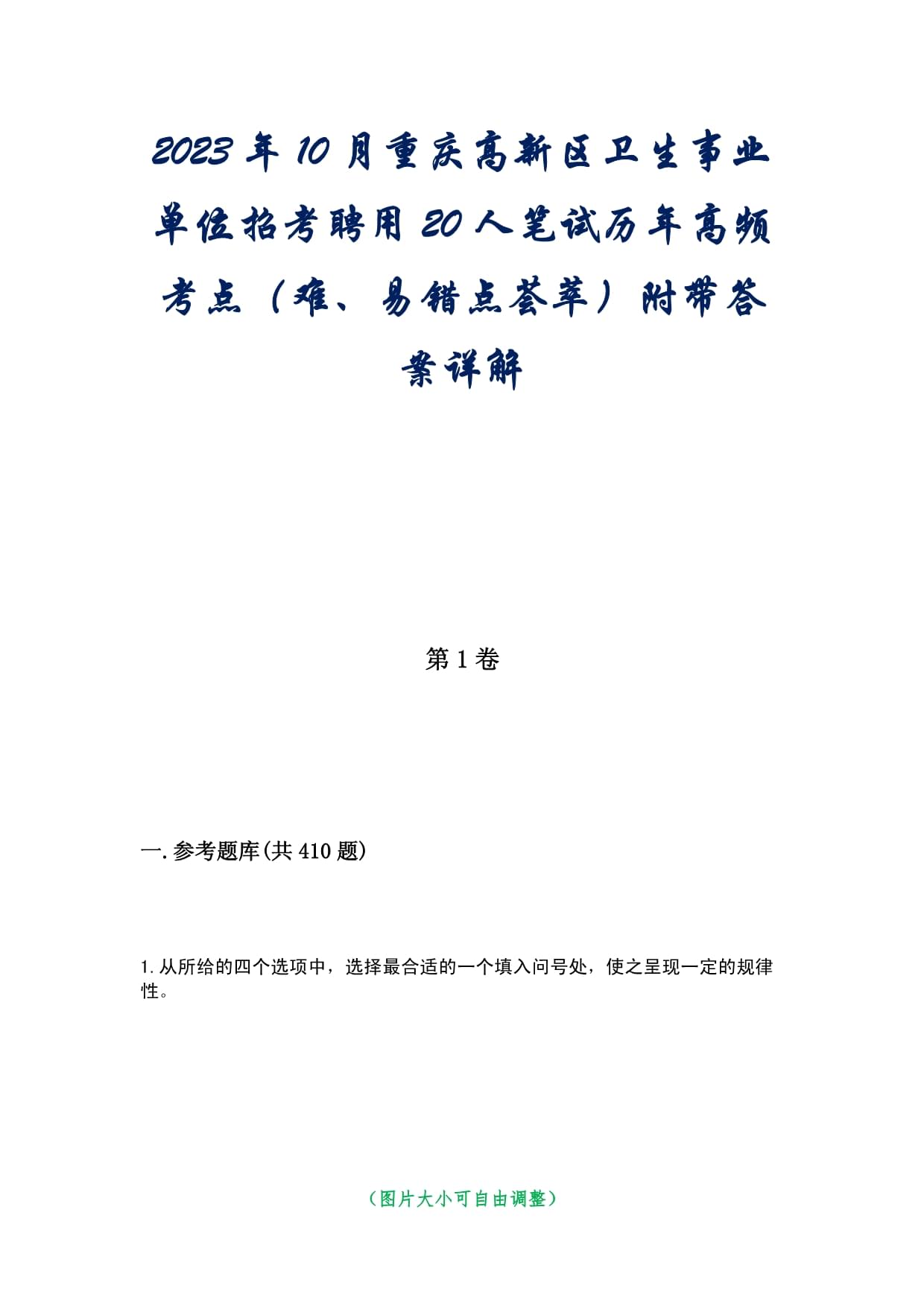 2023年10月重慶高新區(qū)衛(wèi)生事業(yè)單位招考聘用20人筆試歷年高頻考點(diǎn)（難、易錯(cuò)點(diǎn)薈萃）附帶答案詳解_第1頁