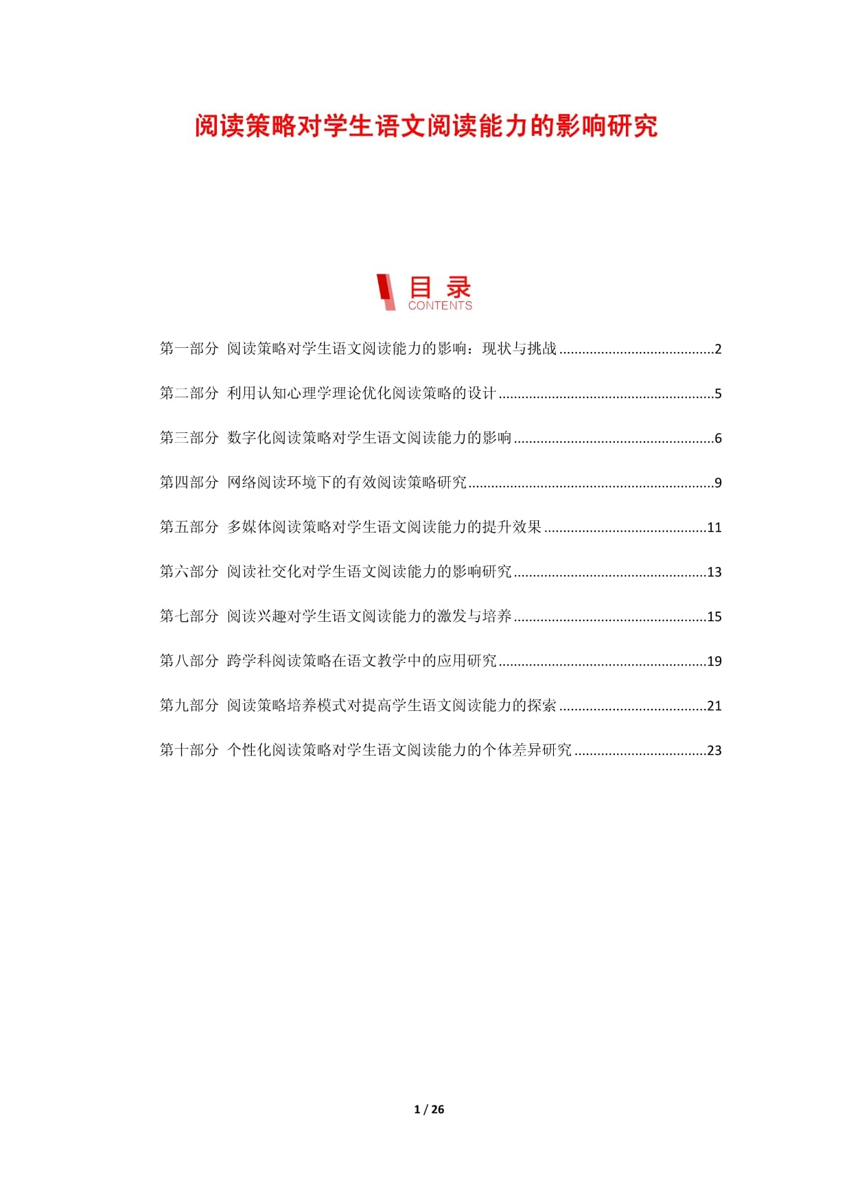 閱讀策略對學(xué)生語文閱讀能力的影響研究_第1頁