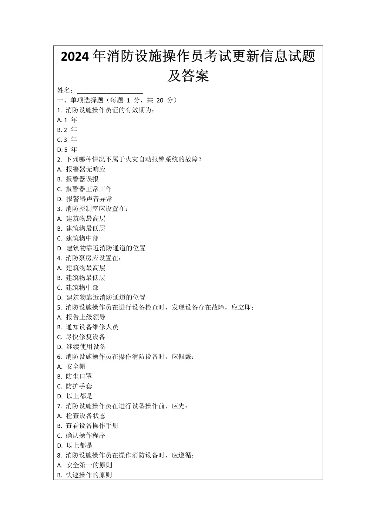 2024年消防設(shè)施操作員考試更新信息試題及答案_第1頁