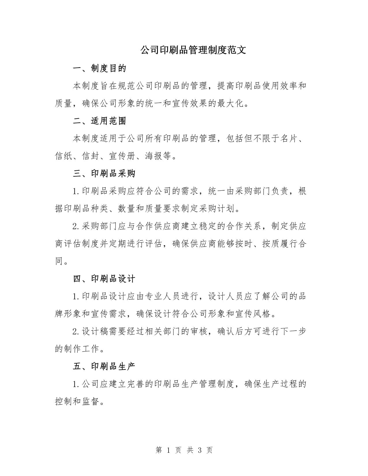 公司印刷品管理制度范文_第1页