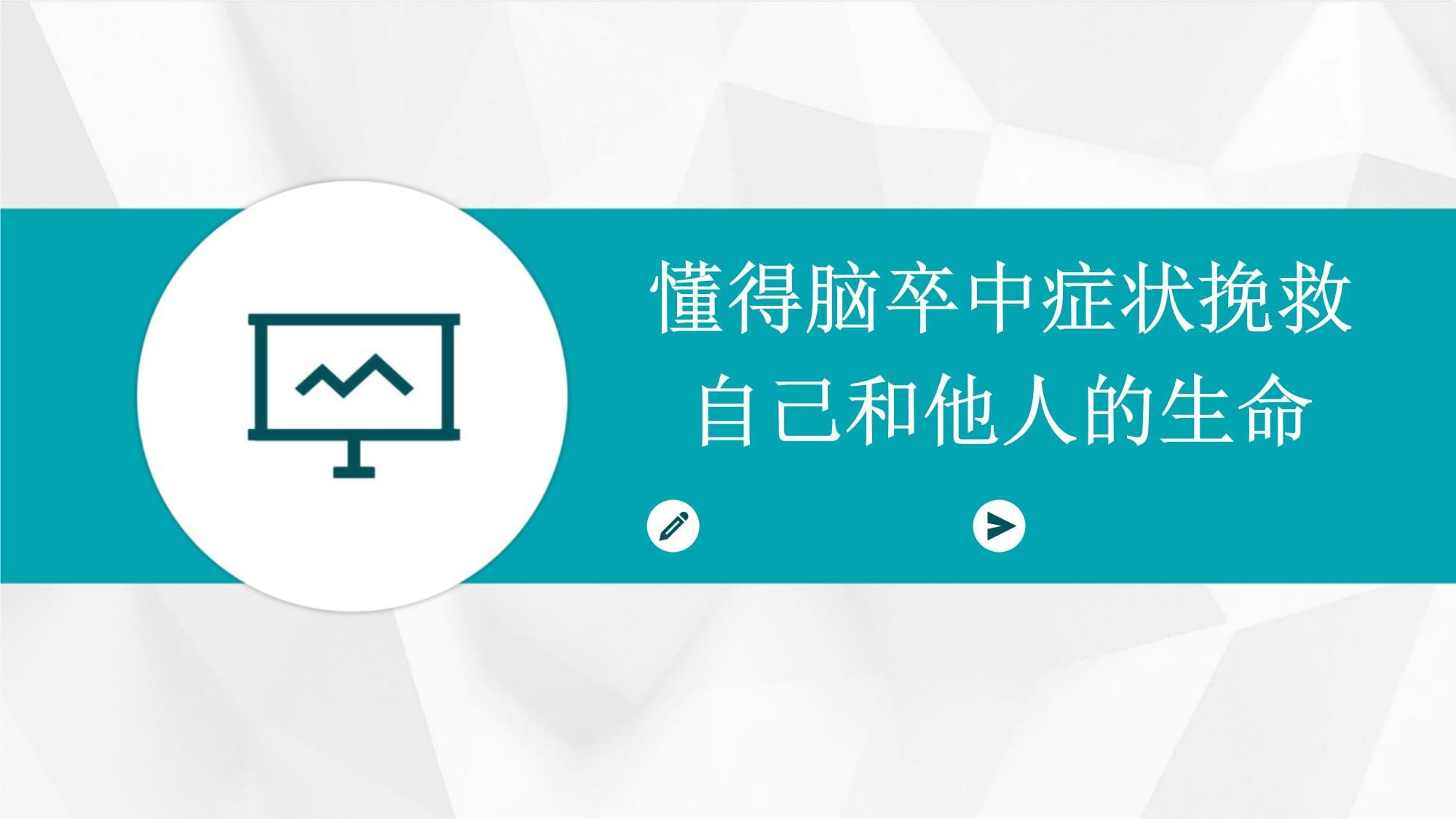 懂得腦卒中癥狀挽救自己和他人的生命_第1頁(yè)