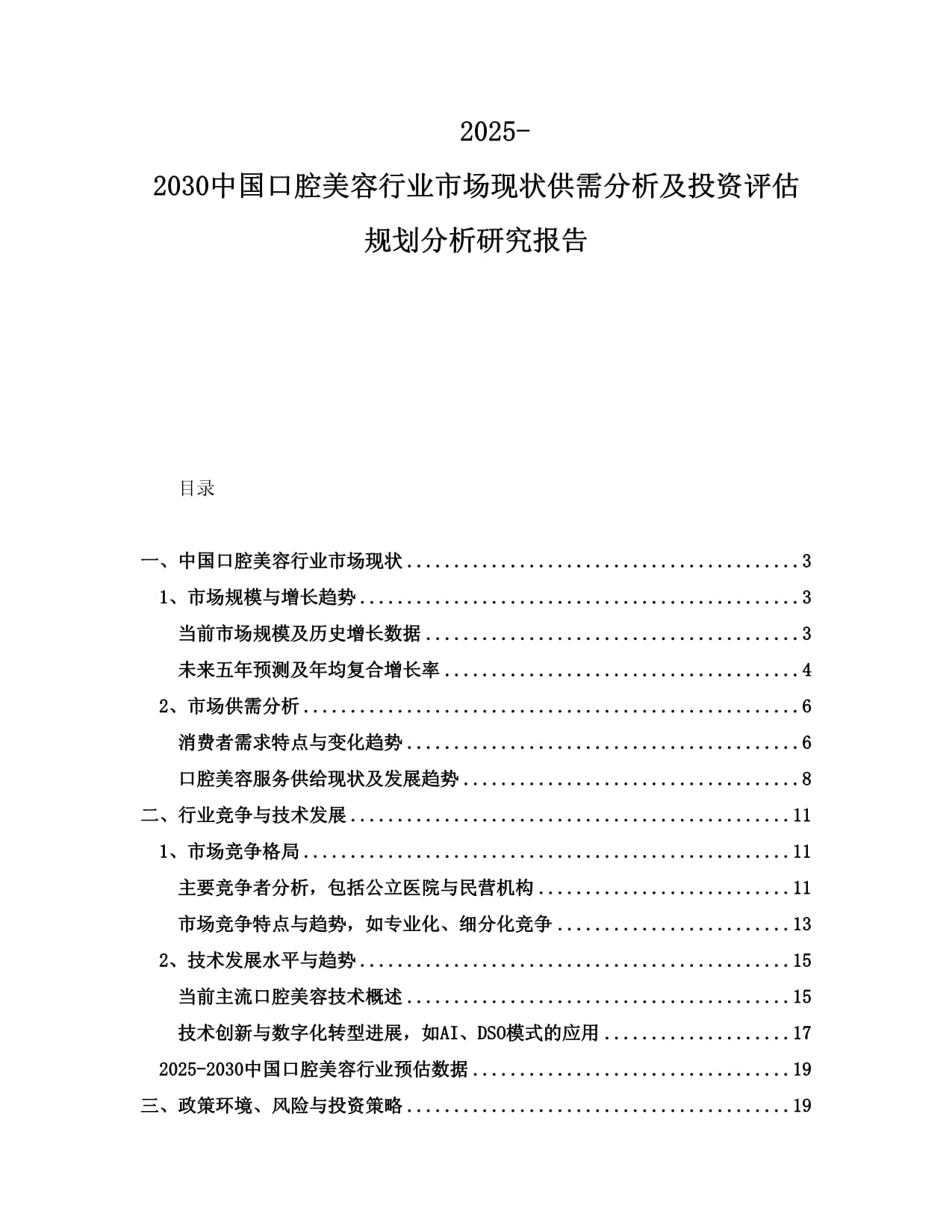 2025-2030中國(guó)口腔美容行業(yè)市場(chǎng)現(xiàn)狀供需分析及投資評(píng)估規(guī)劃分析研究報(bào)告_第1頁