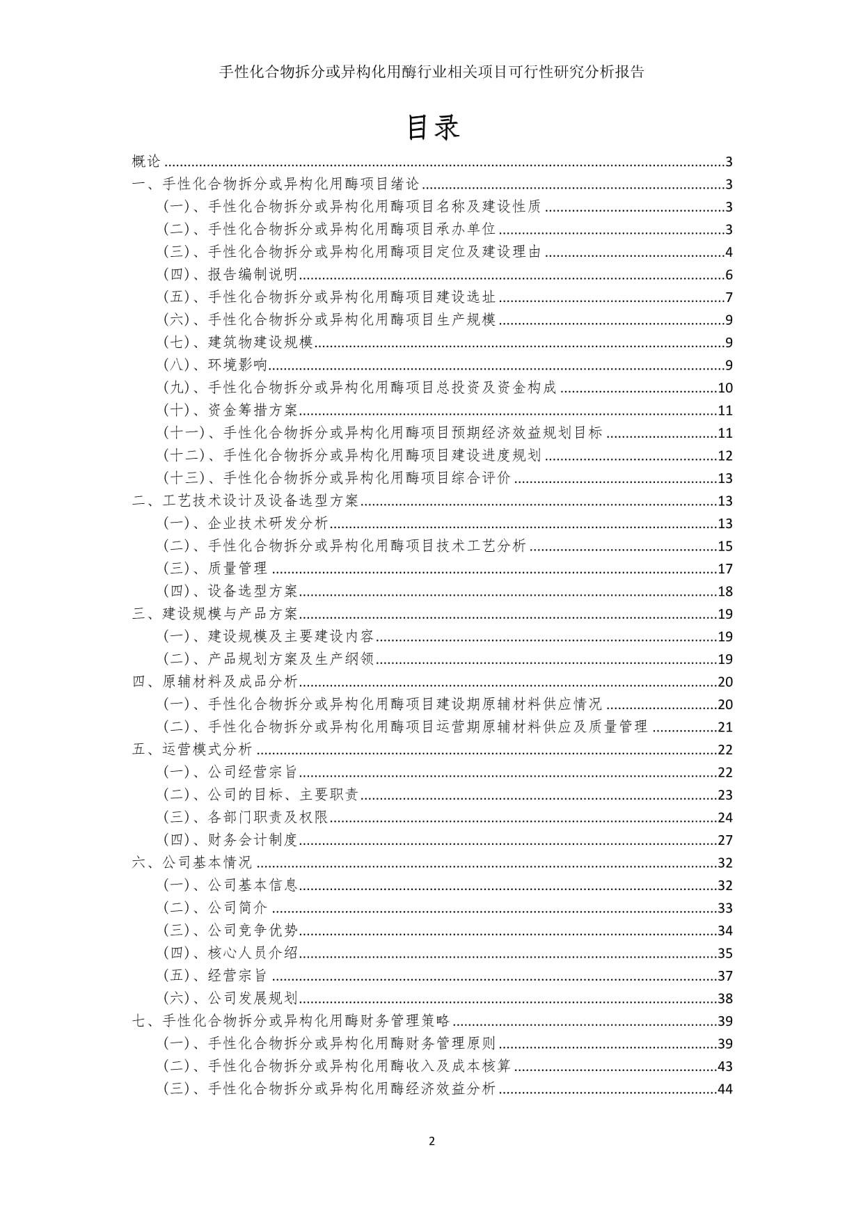 手性化合物拆分或异构化用酶行业相关项目可行性研究分析kok电子竞技_第2页