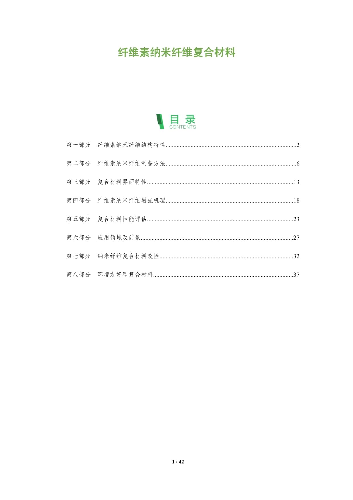 纖維素納米纖維復(fù)合材料-第1篇-深度研究_第1頁(yè)