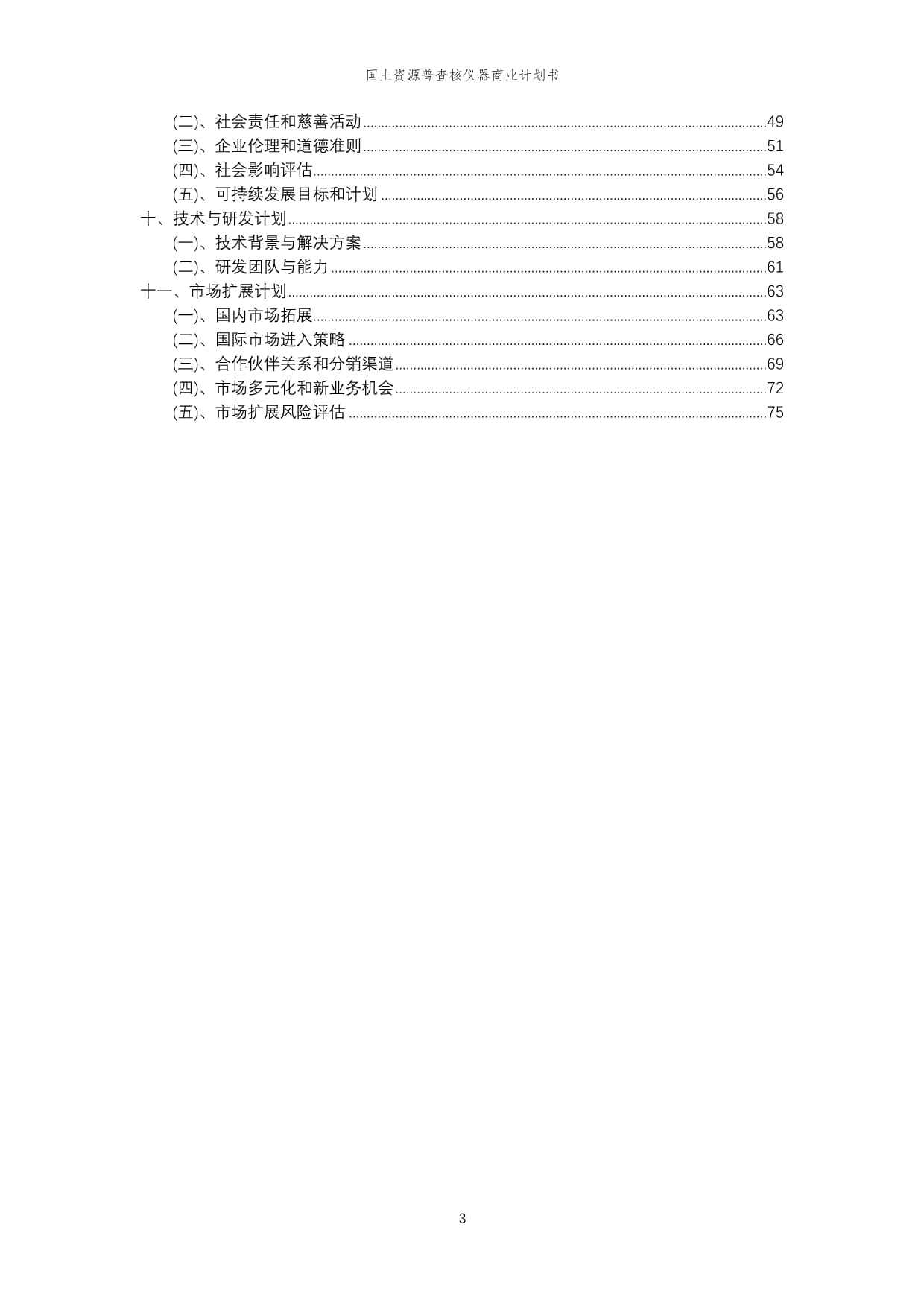 2023年国土资源普查核仪器行业项目商业计划书_第3页