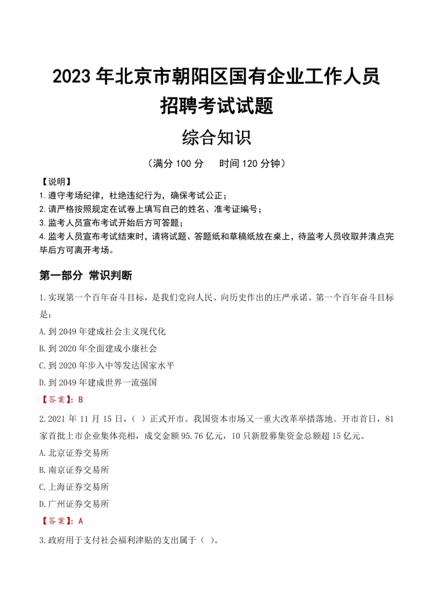 2023年北京市朝陽(yáng)區(qū)國(guó)有企業(yè)工作人員招聘考試試題_第1頁(yè)