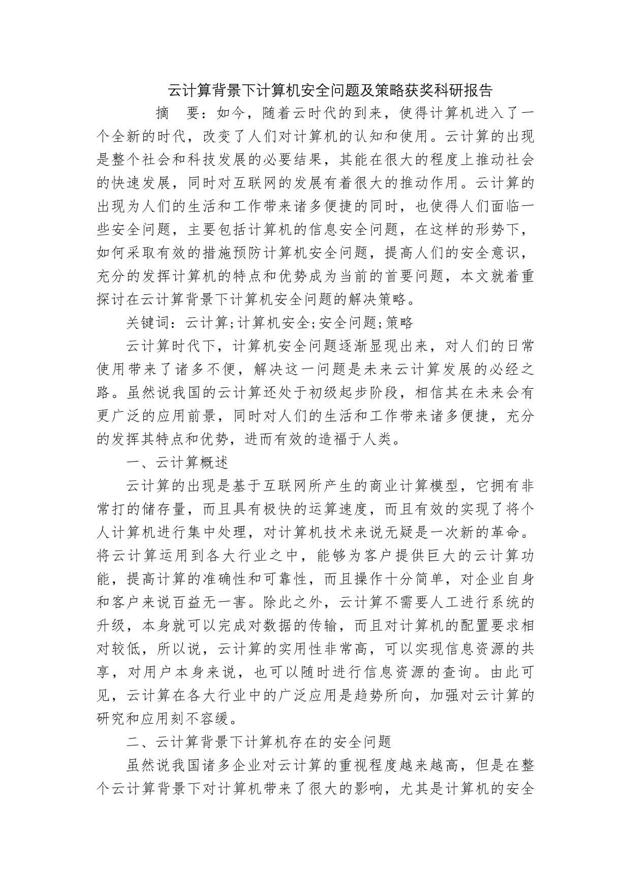 云計算背景下計算機安全問題及策略獲獎科研報告_第1頁