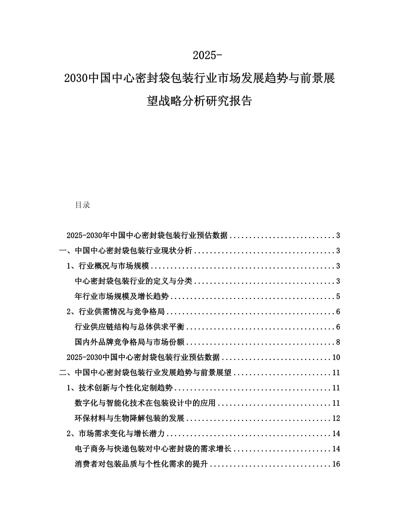 2025-2030中國(guó)中心密封袋包裝行業(yè)市場(chǎng)發(fā)展趨勢(shì)與前景展望戰(zhàn)略分析研究報(bào)告_第1頁(yè)