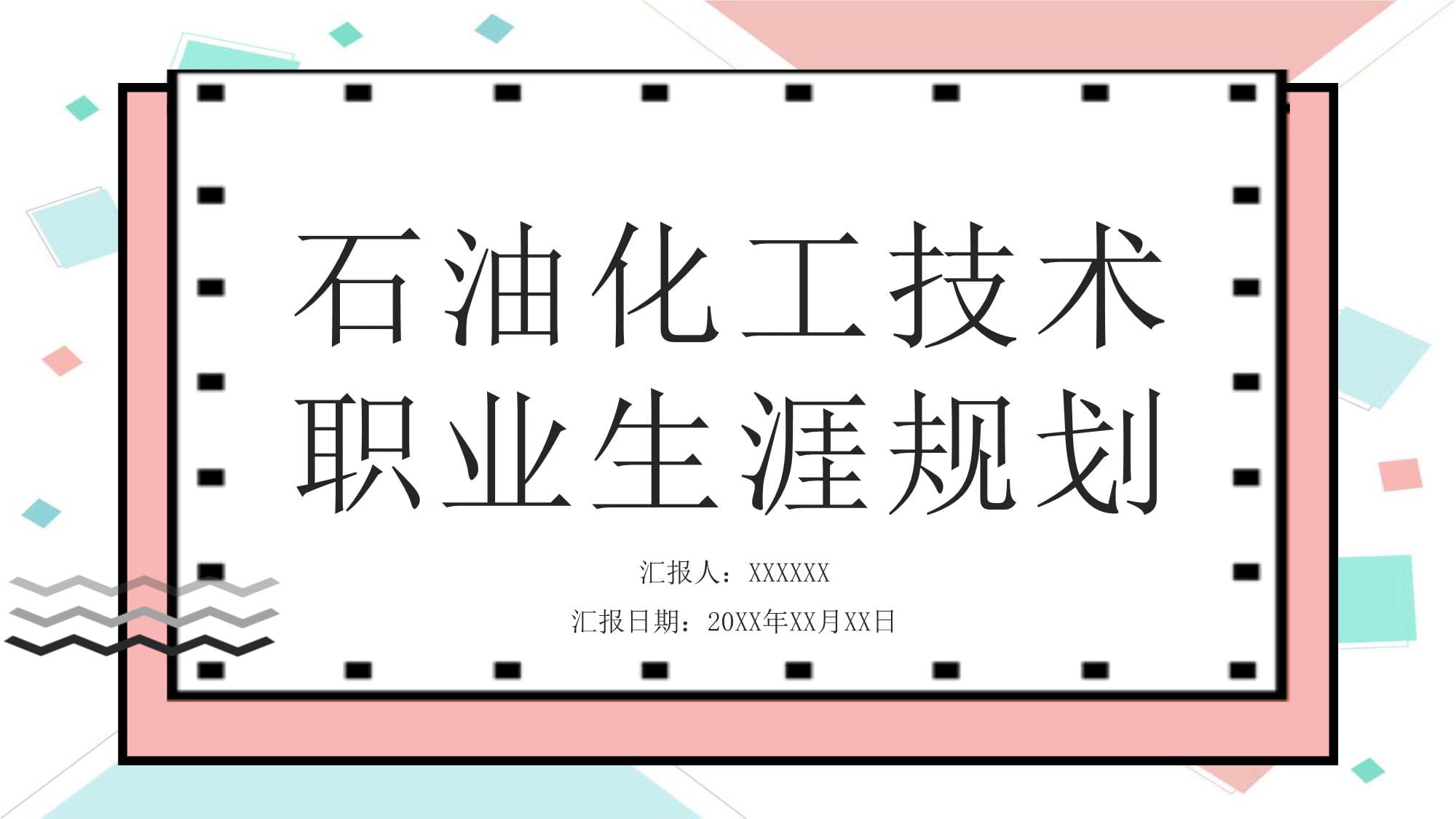 石油化工技术职业生涯规划_第1页