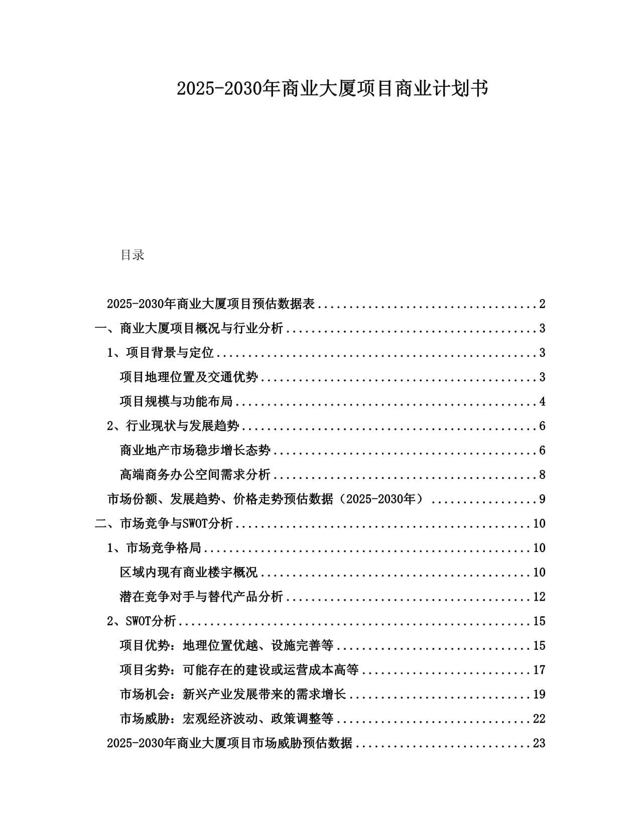 2025-2030年商業(yè)大廈項(xiàng)目商業(yè)計(jì)劃書001_第1頁