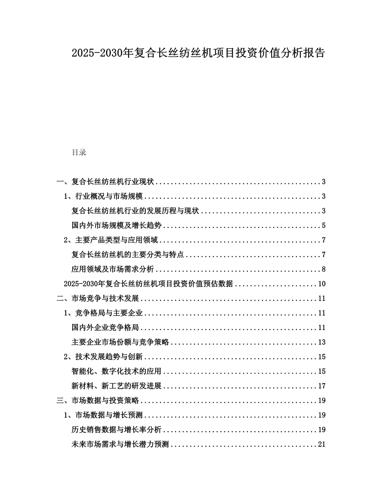 2025-2030年復(fù)合長絲紡絲機(jī)項目投資價值分析報告_第1頁