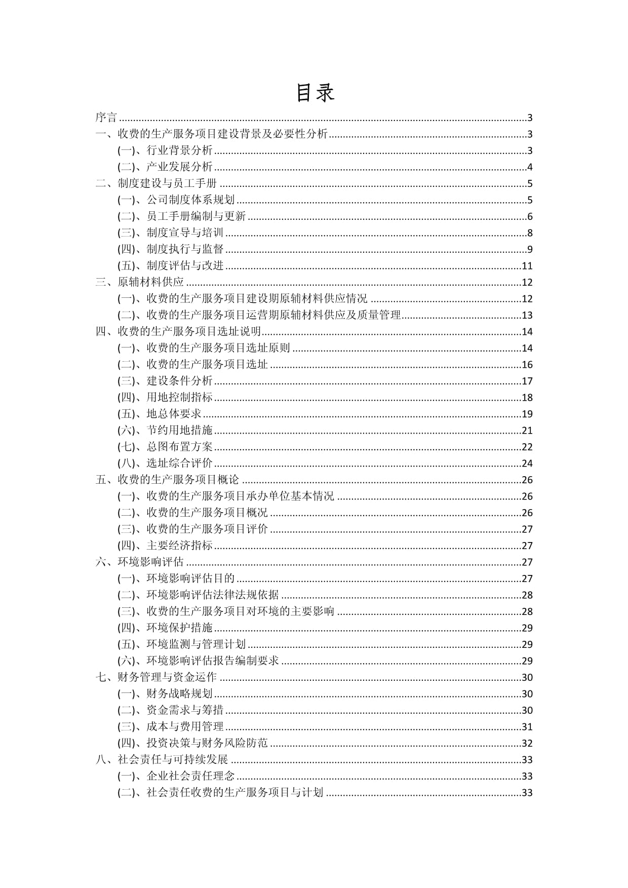 收费的生产服务项目可行性分析kok电子竞技_第2页