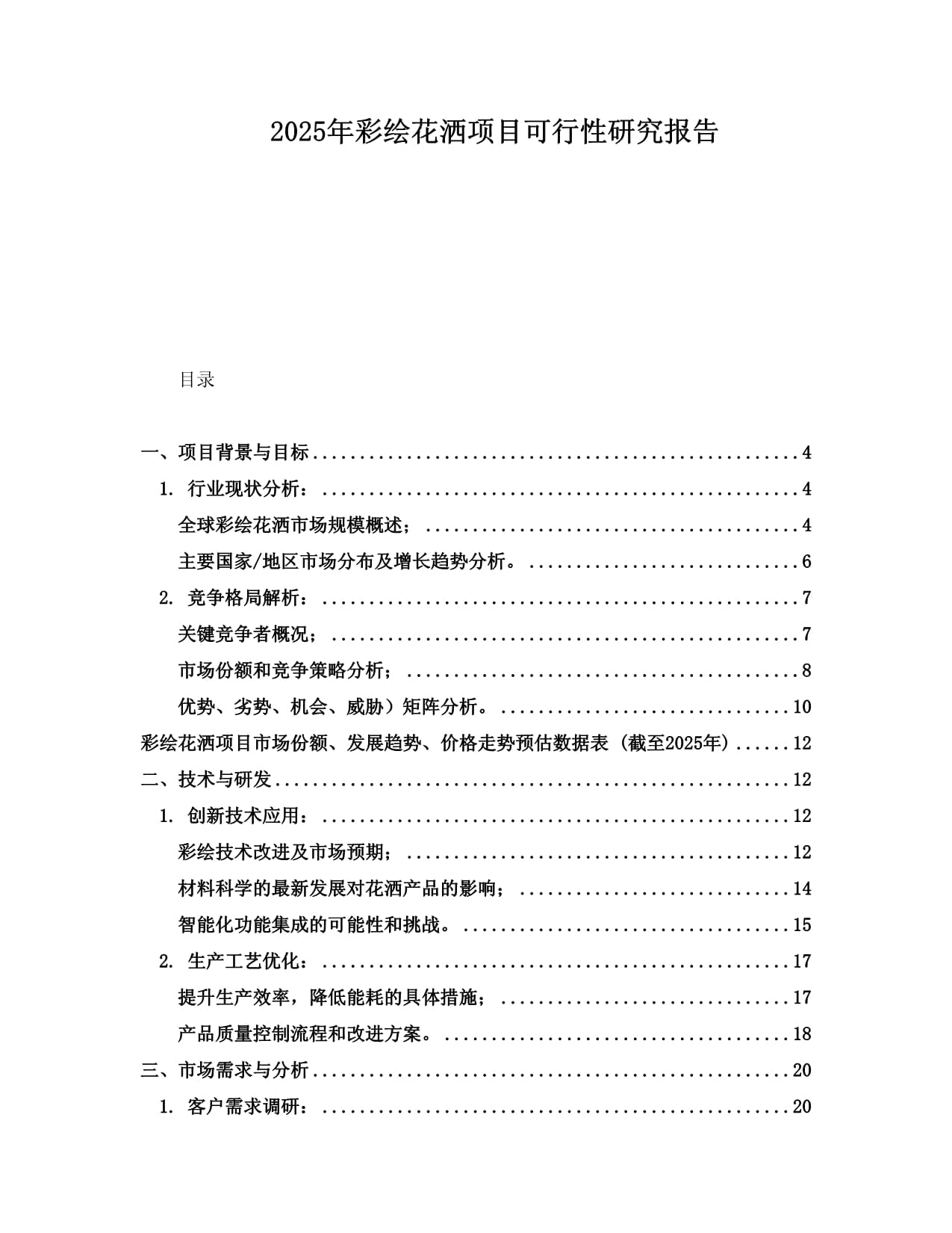 2025年彩繪花灑項(xiàng)目可行性研究報(bào)告_第1頁(yè)