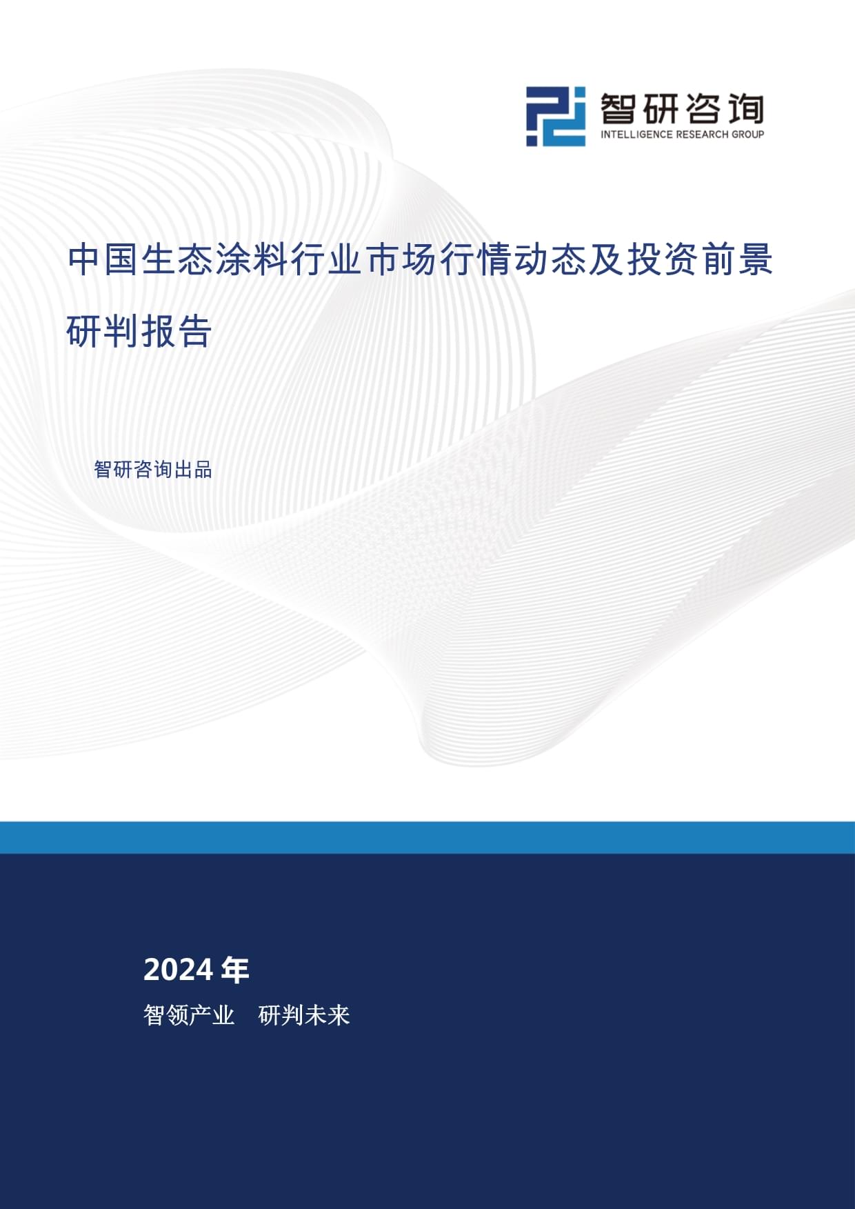 中國生態(tài)涂料行業(yè)市場行情動態(tài)及投資前景研判報告_第1頁