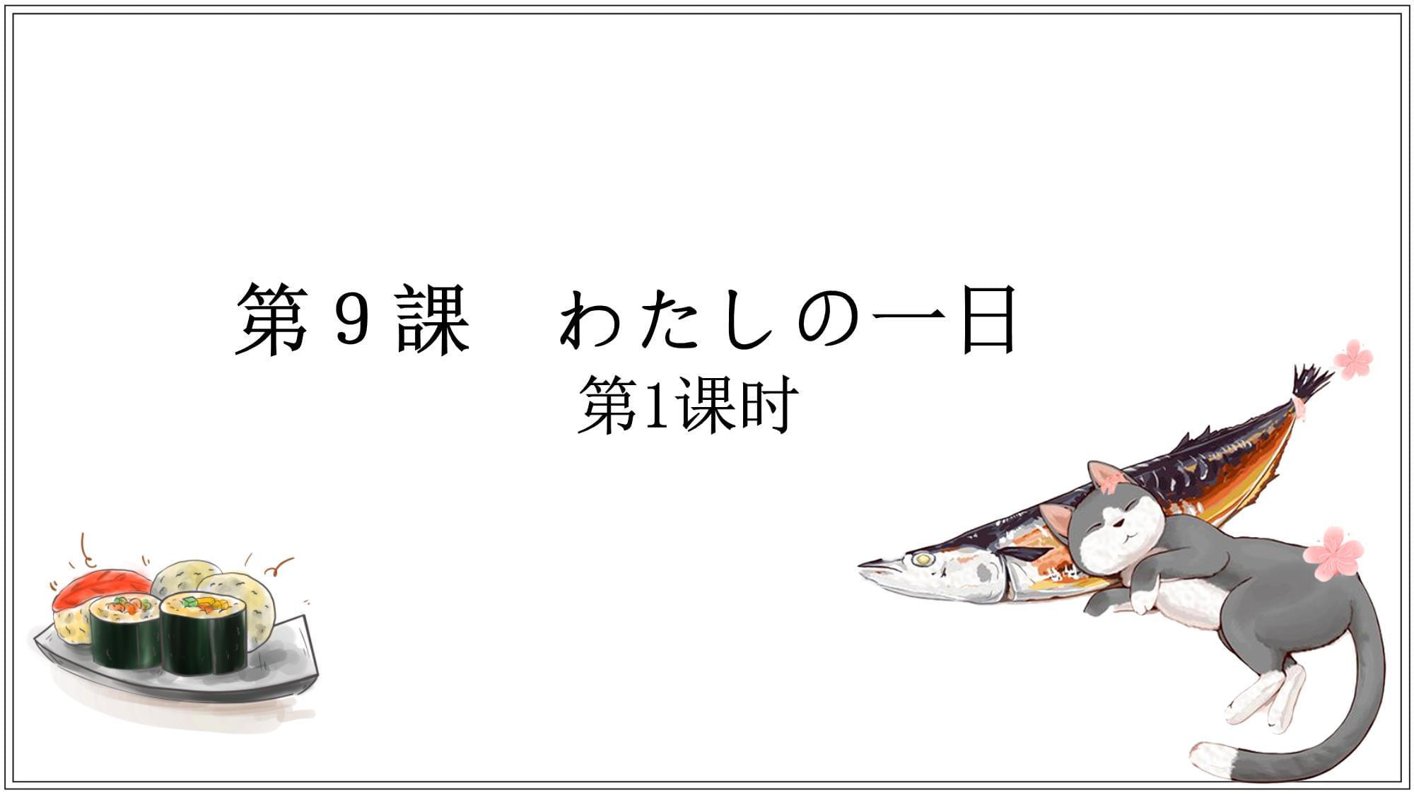 第9課わたしの1日課件-初中日語人教版第一冊_第1頁