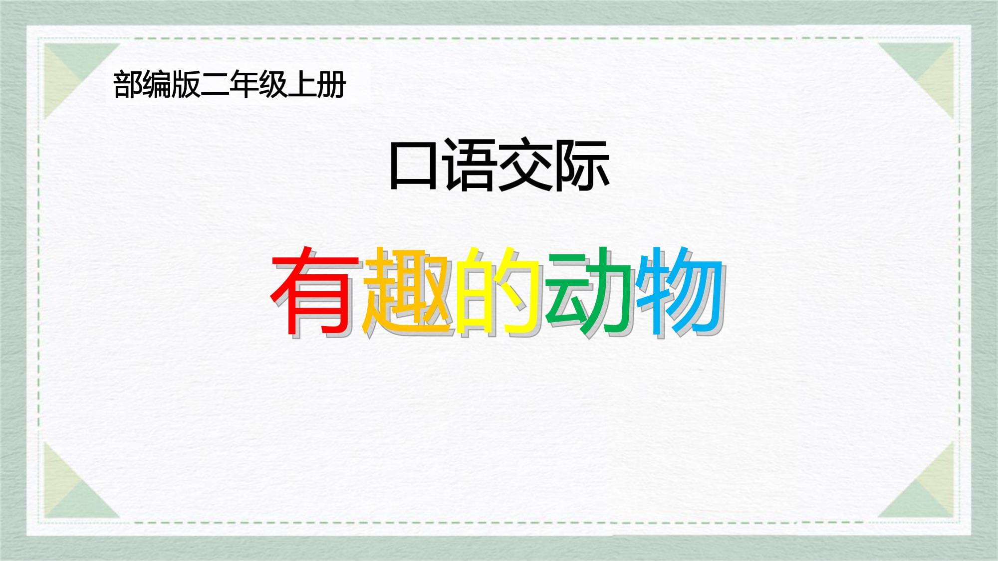 2有趣的動(dòng)物口語(yǔ)交際語(yǔ)文課件_第1頁(yè)