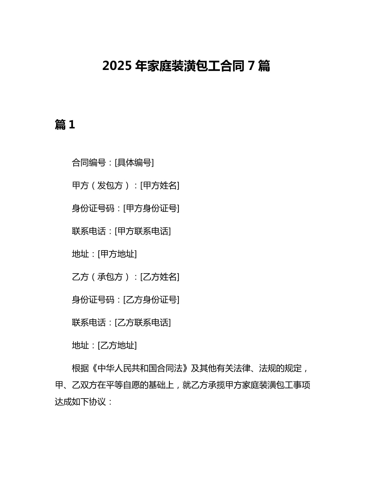 2025年家庭裝潢包工合同7篇_第1頁(yè)