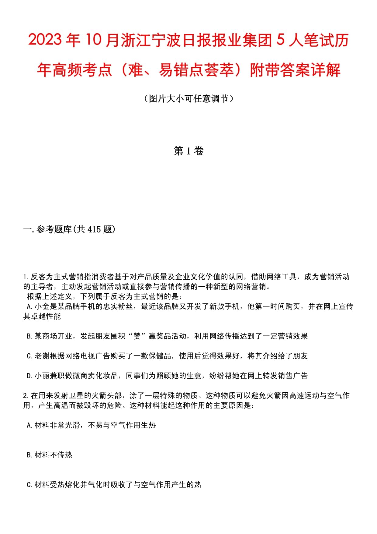 2023年10月浙江寧波日報報業(yè)集團5人筆試歷年高頻考點（難、易錯點薈萃）附帶答案詳解_第1頁