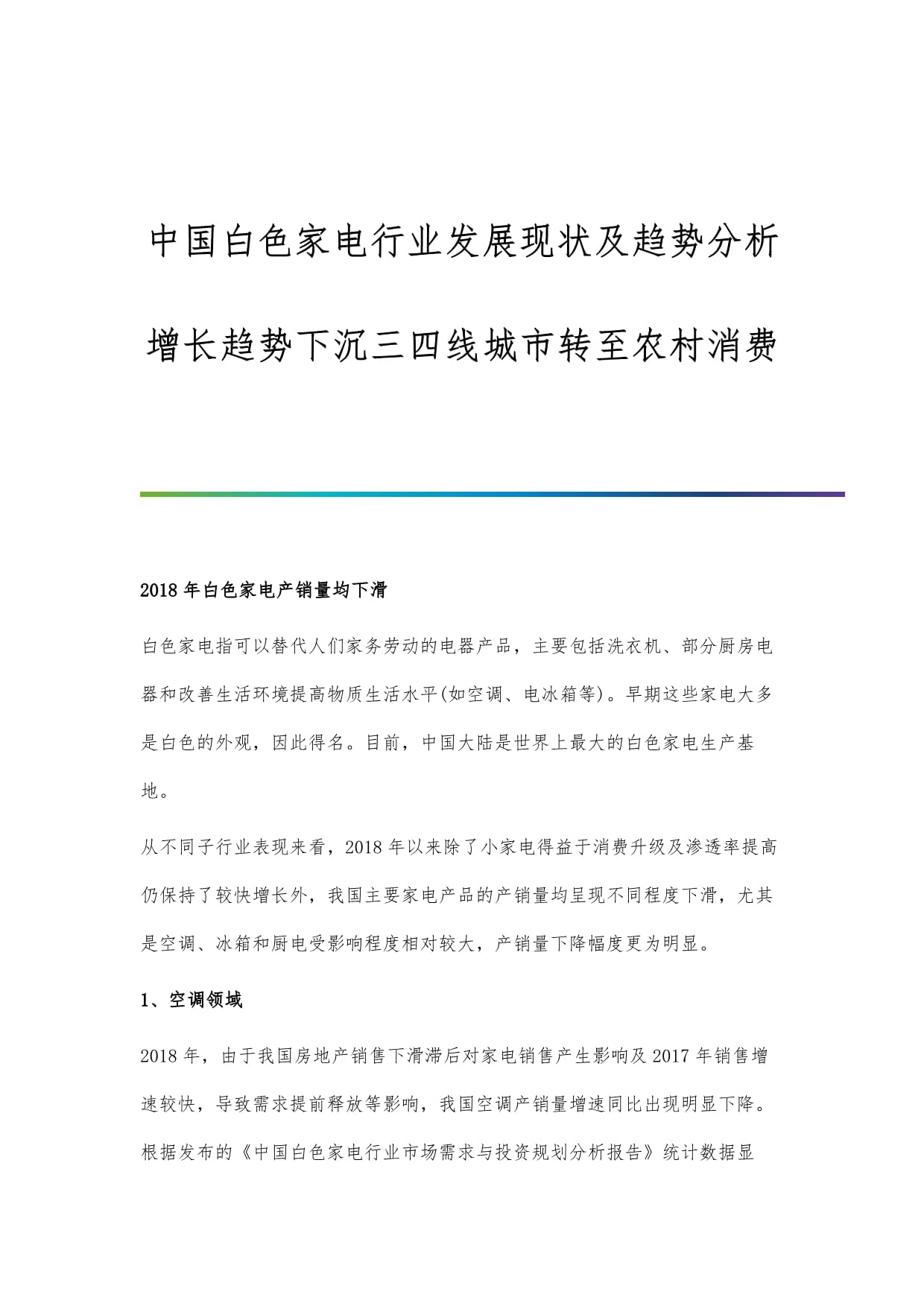 中國白色家電行業(yè)發(fā)展現(xiàn)狀及趨勢分析-增長趨勢下沉三四線城市轉(zhuǎn)至農(nóng)村消費(fèi)_第1頁