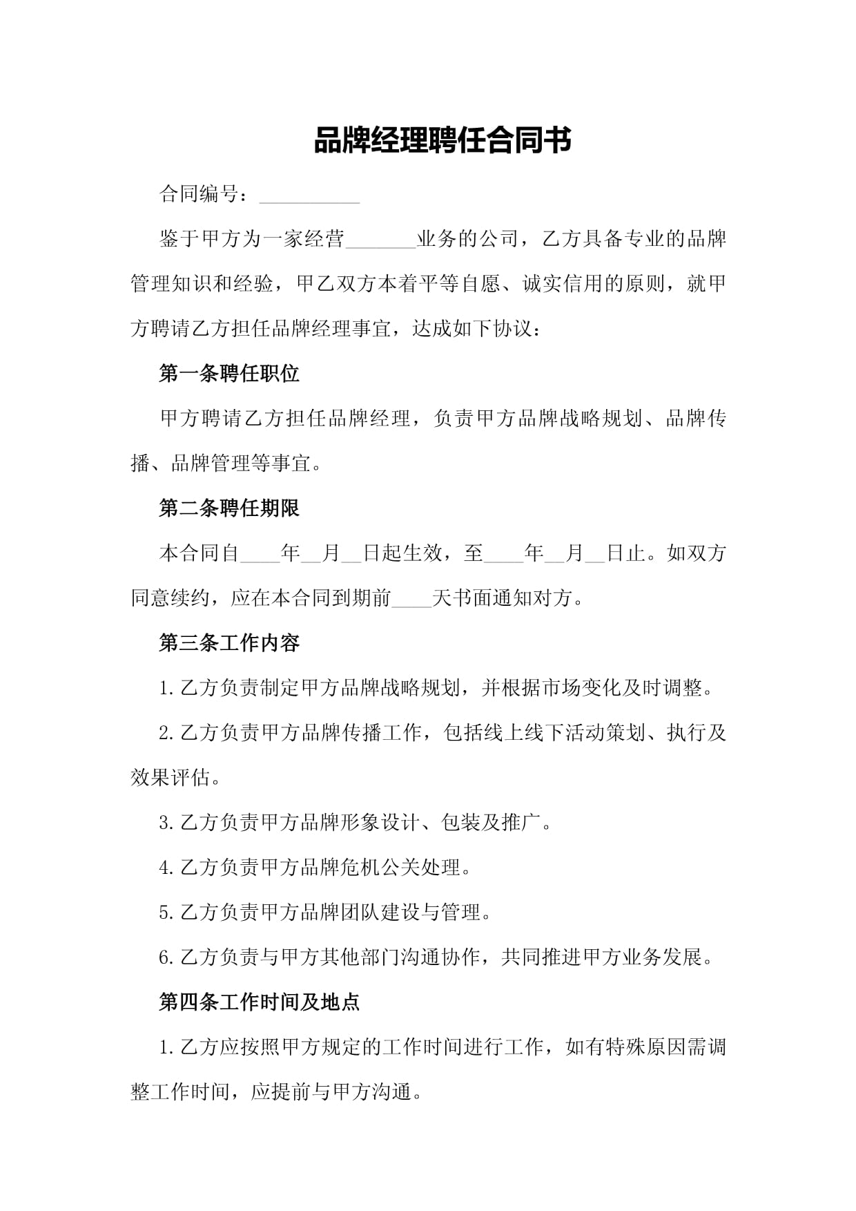 品牌經(jīng)理聘任合同書_第1頁