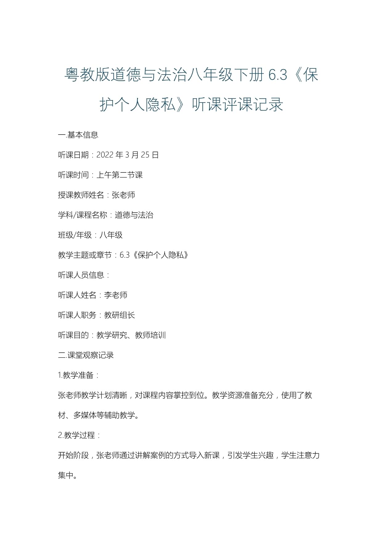 粵教版道德與法治八年級下冊6.3《保護(hù)個人隱私》聽課評課記錄_第1頁