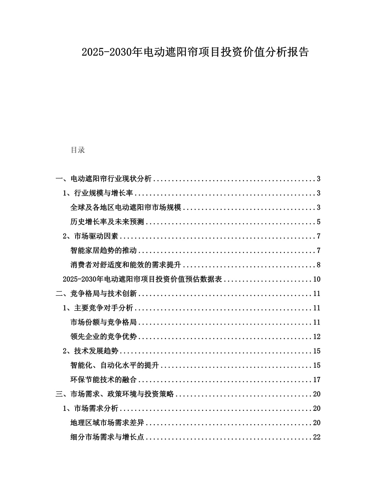 2025-2030年電動(dòng)遮陽(yáng)簾項(xiàng)目投資價(jià)值分析報(bào)告_第1頁(yè)