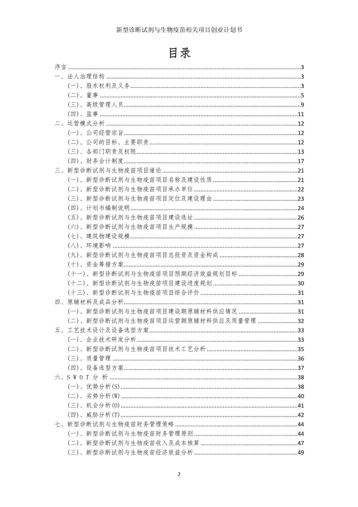 新型诊断试剂与生物疫苗相关项目创业计划书_第2页