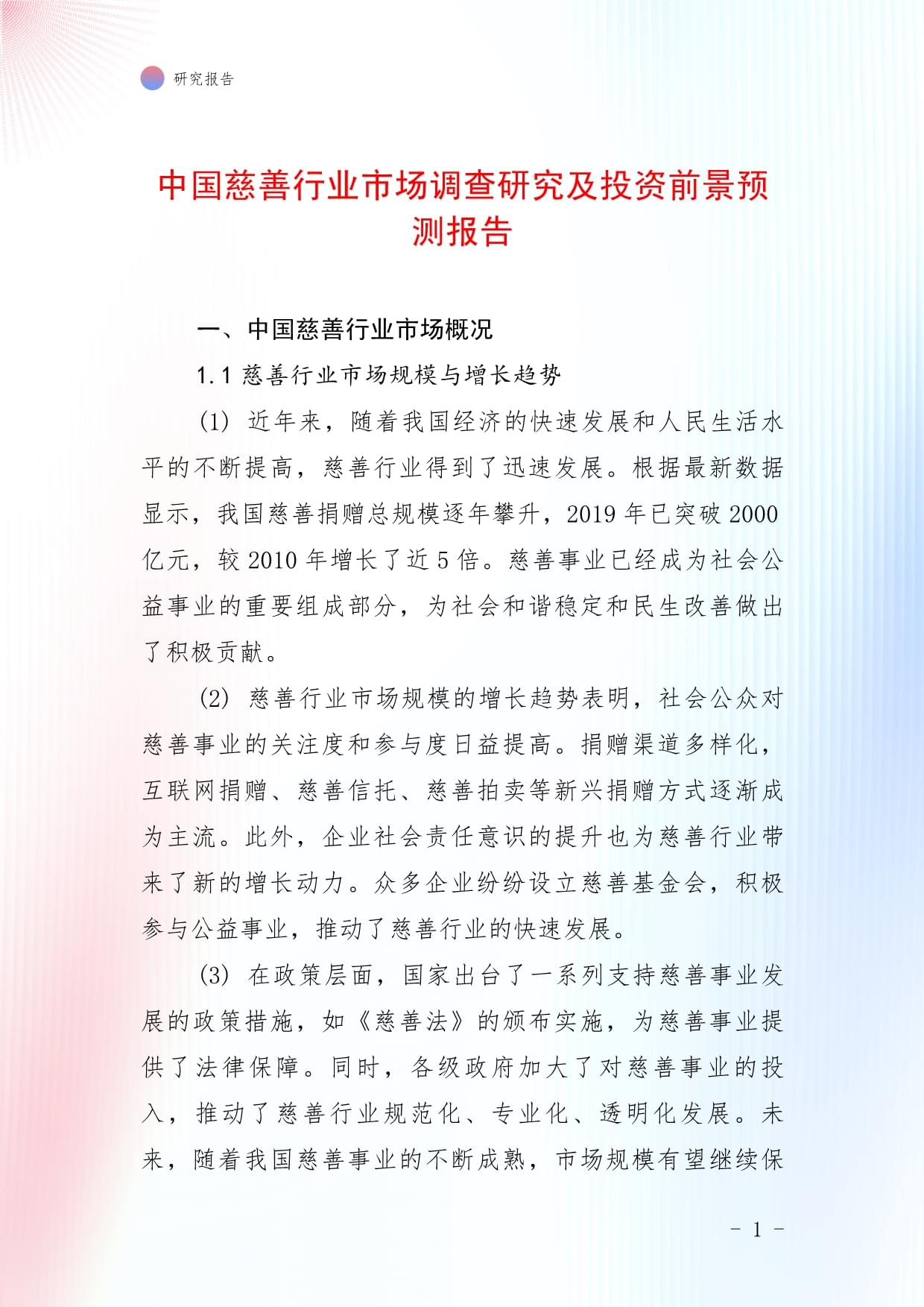 中國慈善行業(yè)市場調查研究及投資前景預測報告_第1頁