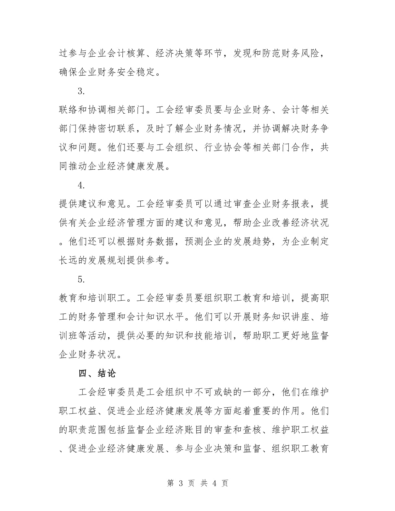 工会经审委员职责范文_第3页