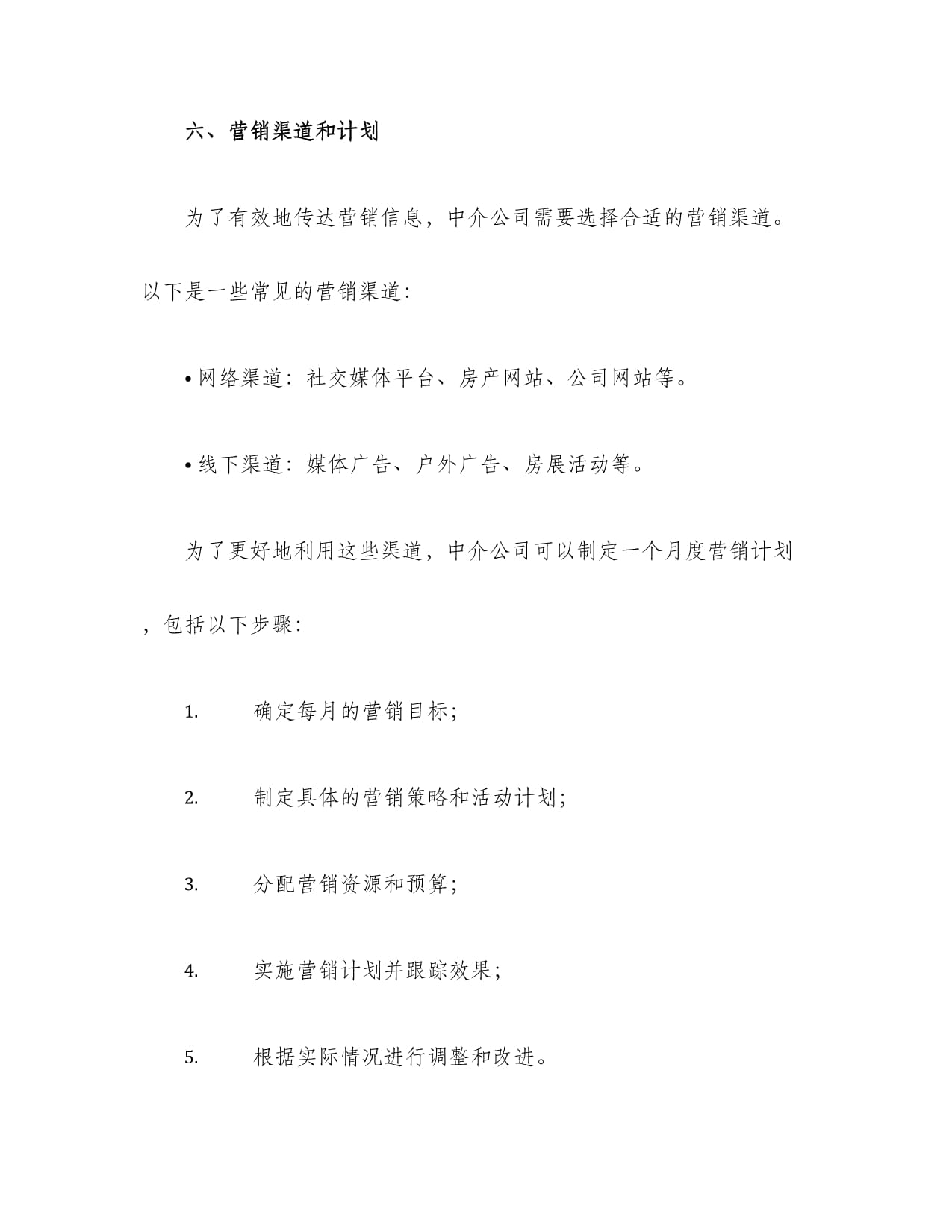 中介月度营销方案_第4页