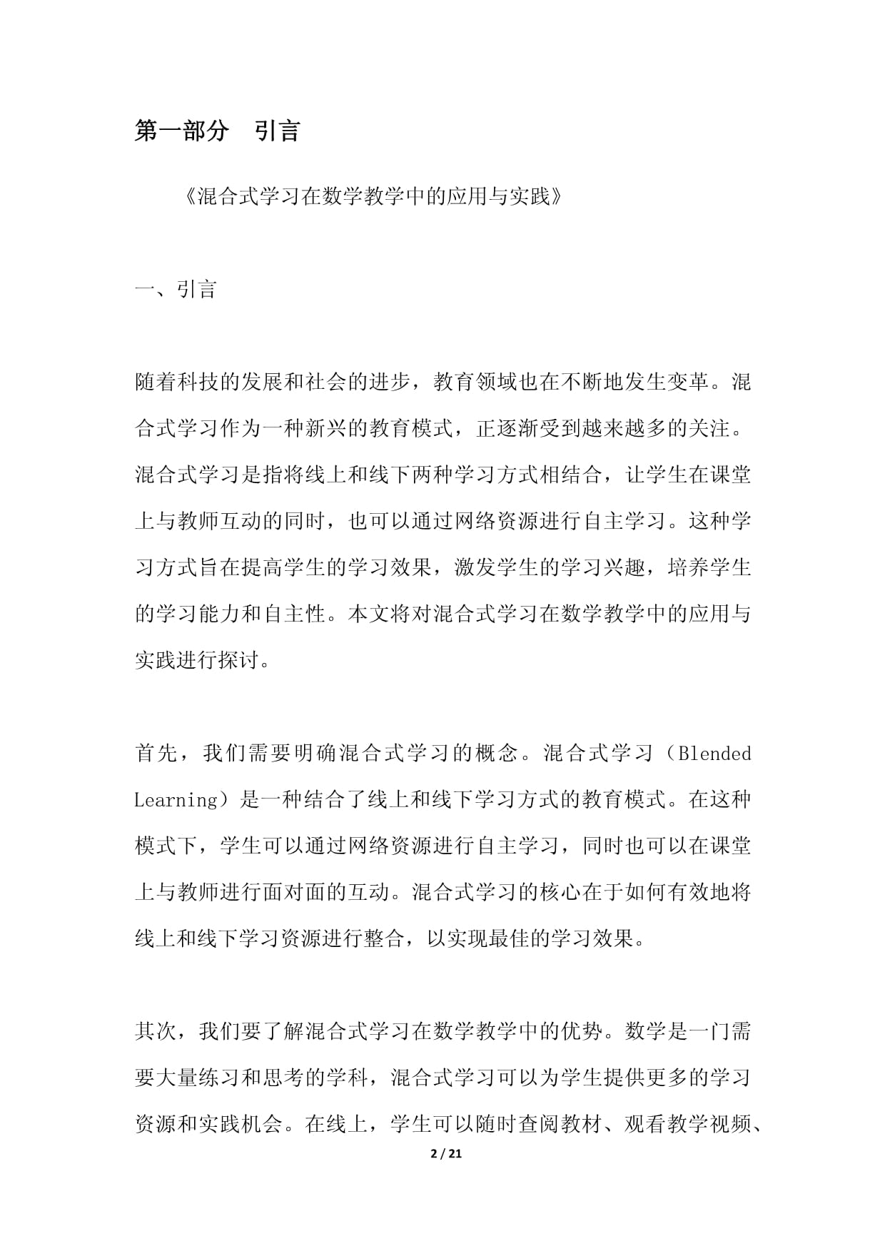 混合式学习在数学教学中的应用与实践_第2页