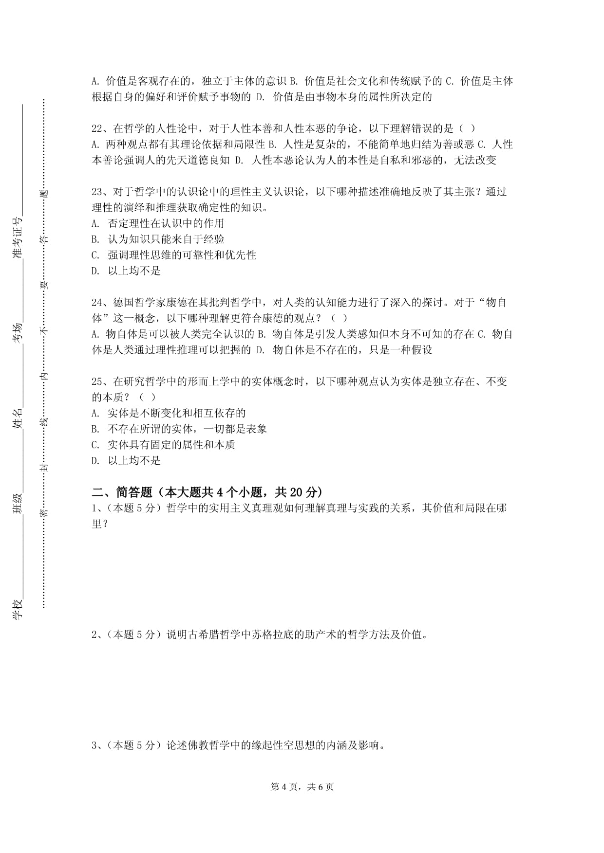 陇东学院《哲学通论》2023-2024学年第二学期期末试卷_第4页