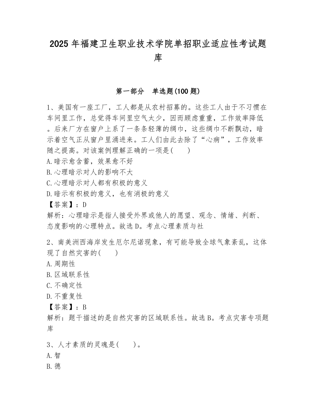 2025年福建衛(wèi)生職業(yè)技術學院單招職業(yè)適應性考試題庫匯編_第1頁