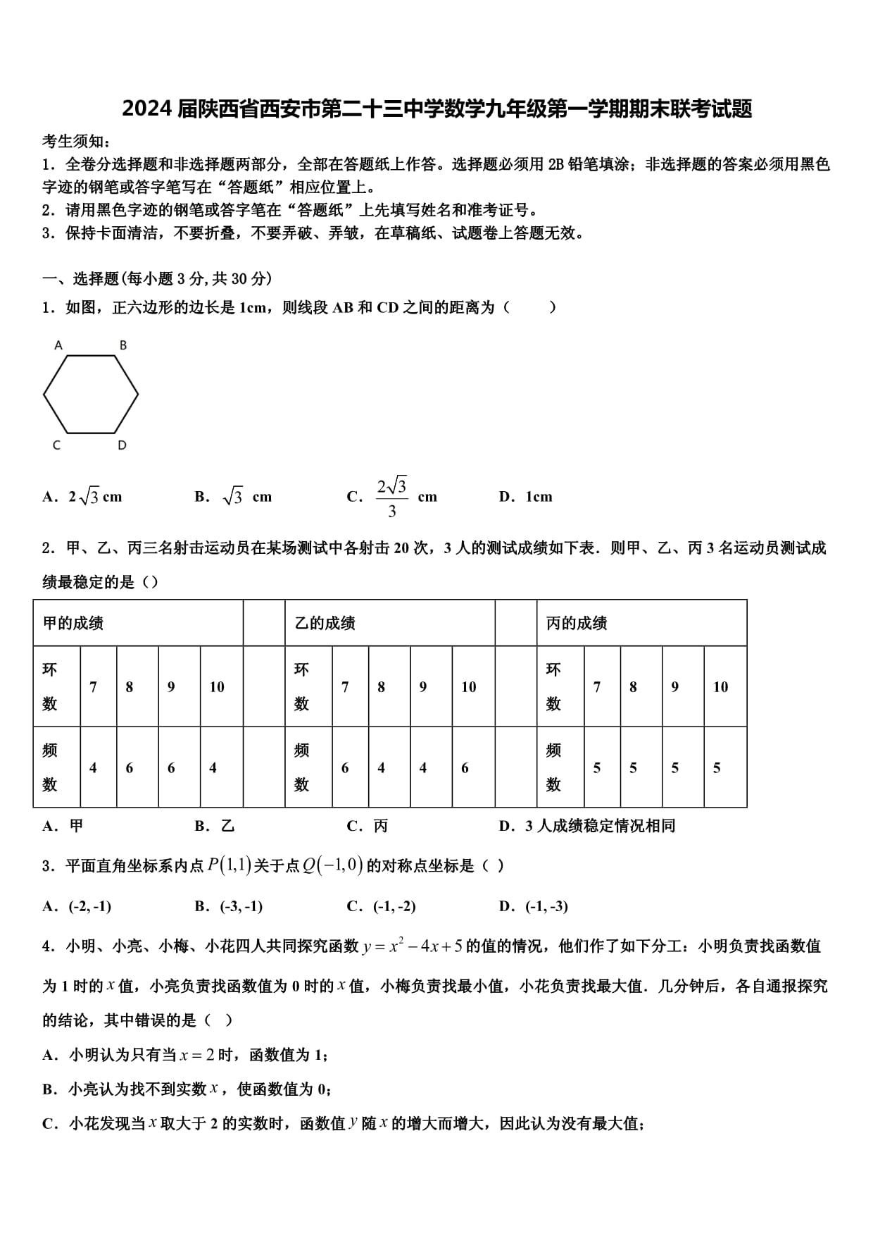 2024屆陜西省西安市第二十三中學(xué)數(shù)學(xué)九年級(jí)第一學(xué)期期末聯(lián)考試題含解析_第1頁(yè)