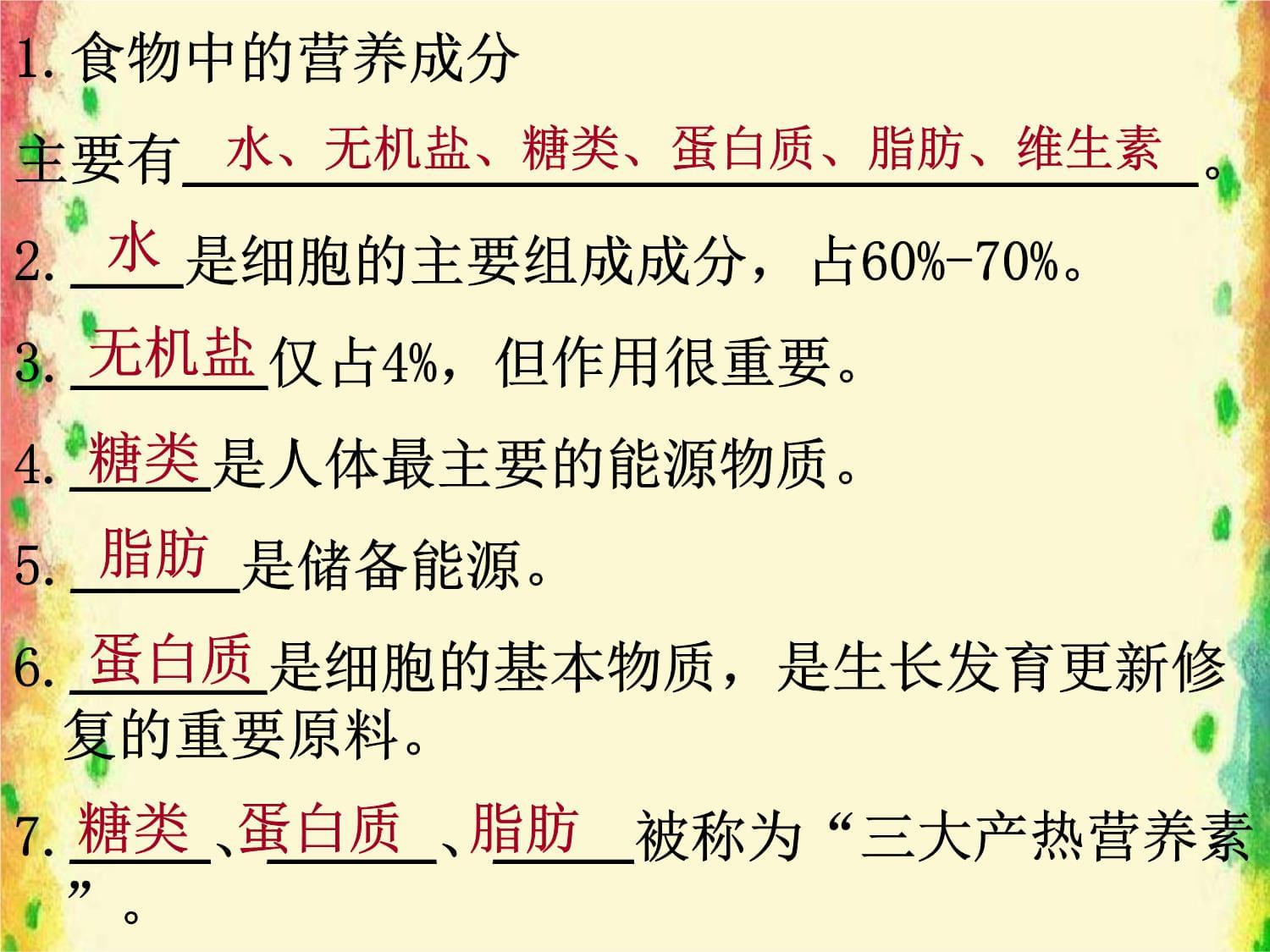 第八章 人体的营养 复习课件_第2页