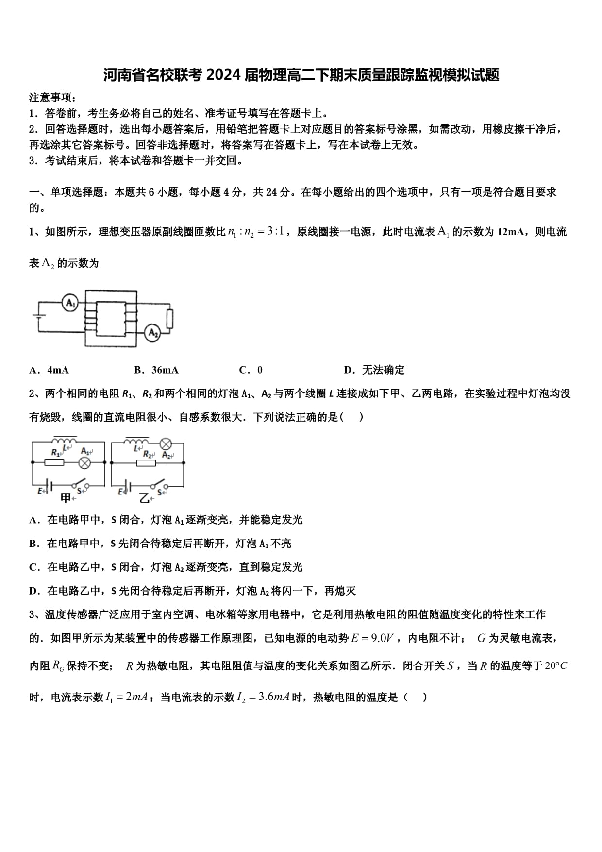 河南省名校联考2024届物理高二下期末质量跟踪监视模拟试题含解析_第1页