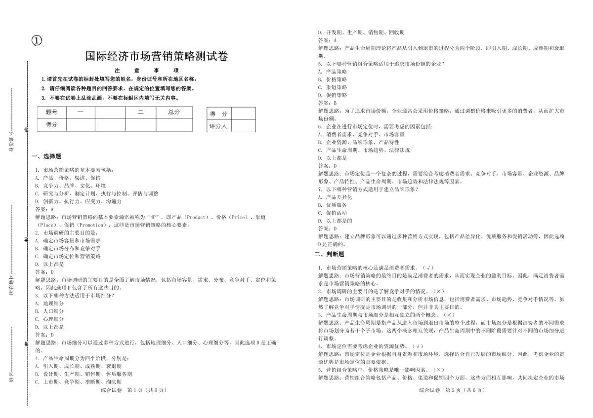 國際經(jīng)濟市場營銷策略測試卷_第1頁