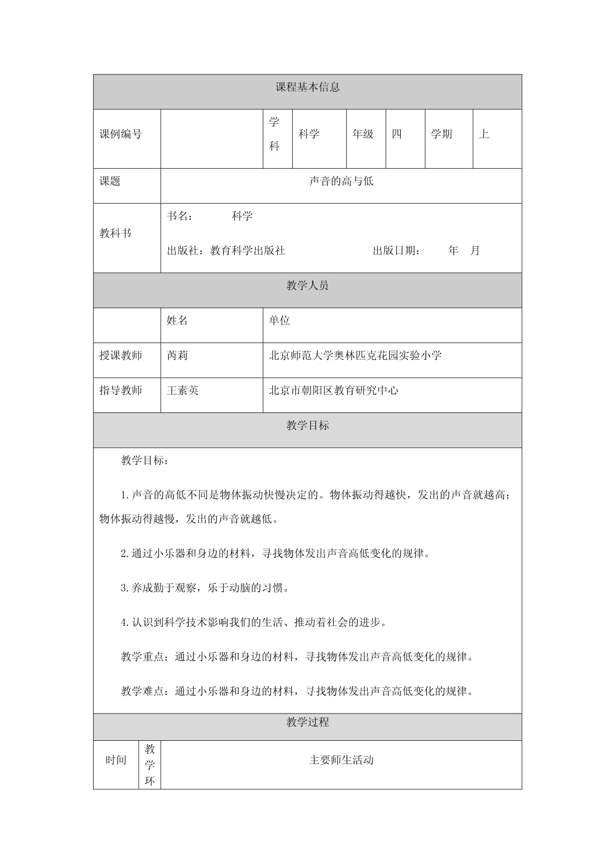 四年級(jí)科學(xué)教科版聲音的高與低1教學(xué)設(shè)計(jì)_第1頁(yè)