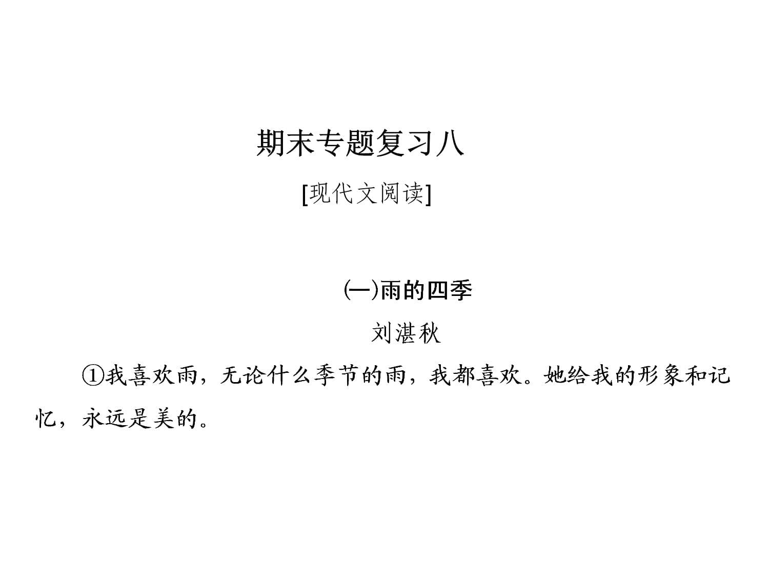 學(xué)年人教版七年級(jí)語(yǔ)文上冊(cè)期末專(zhuān)題復(fù)習(xí)八_第1頁(yè)