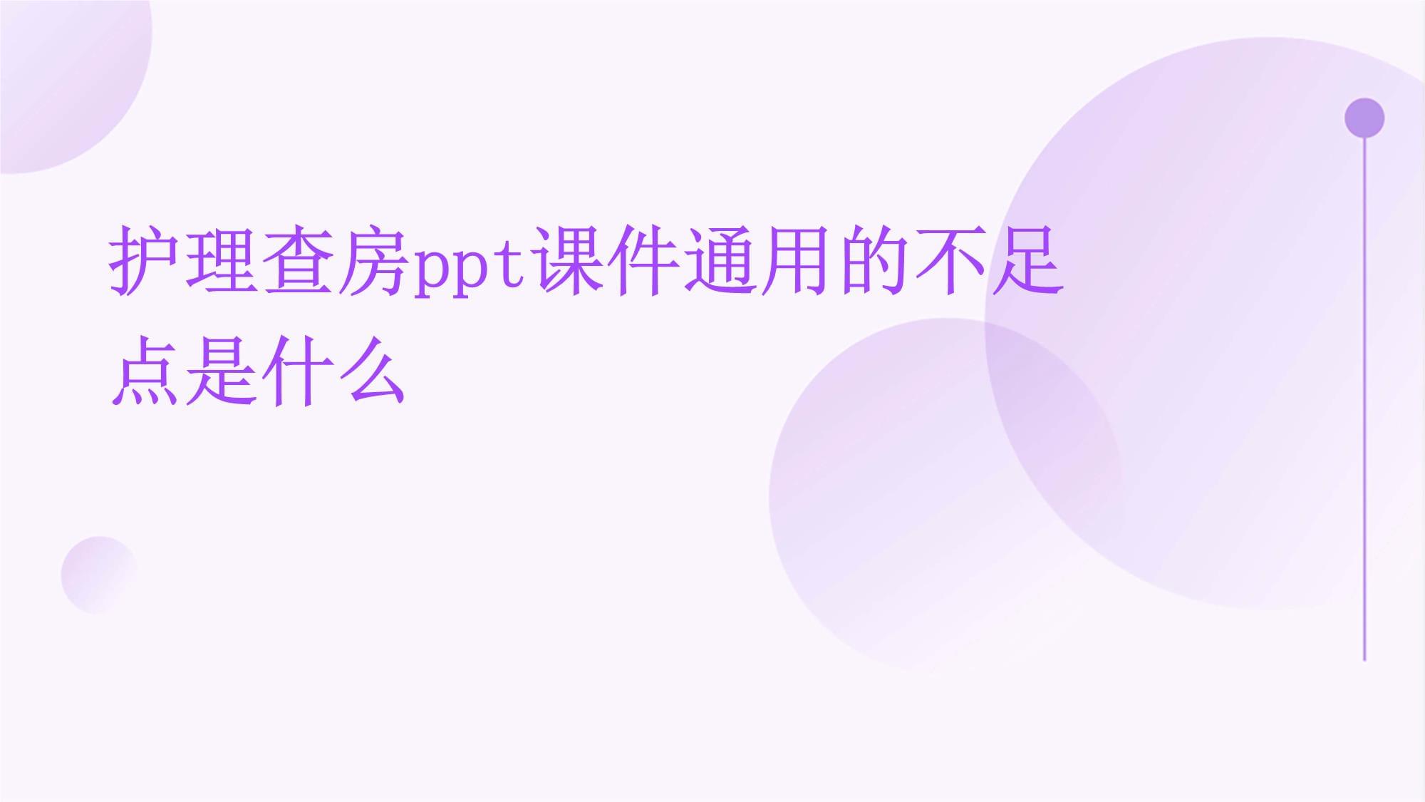 护理查房课件通用的不足点是什么_第1页