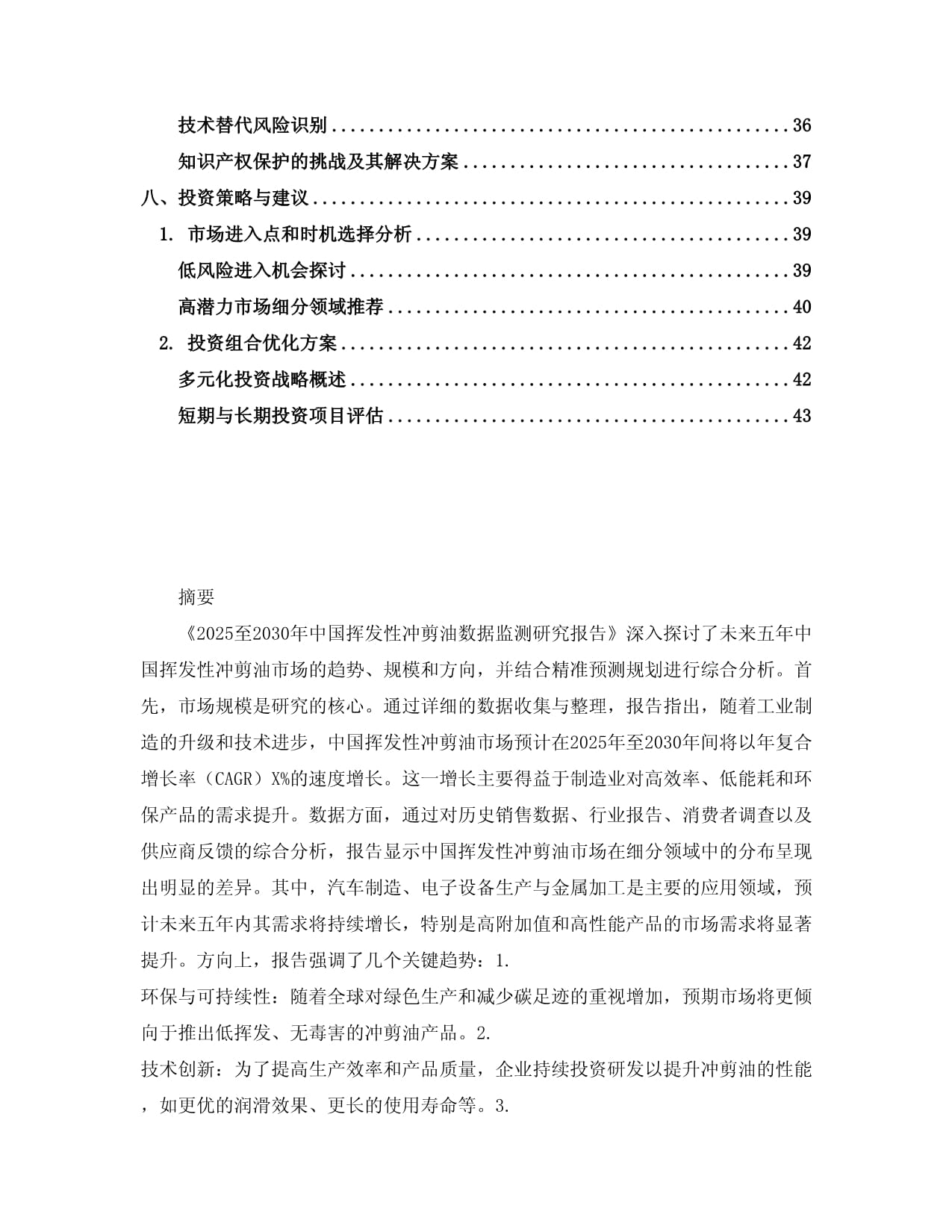 2025至2030年中国挥发性冲剪油数据监测研究kok电子竞技_第3页