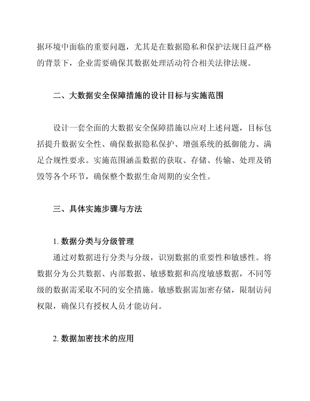 网络安全领域大数据安全保障措施_第2页