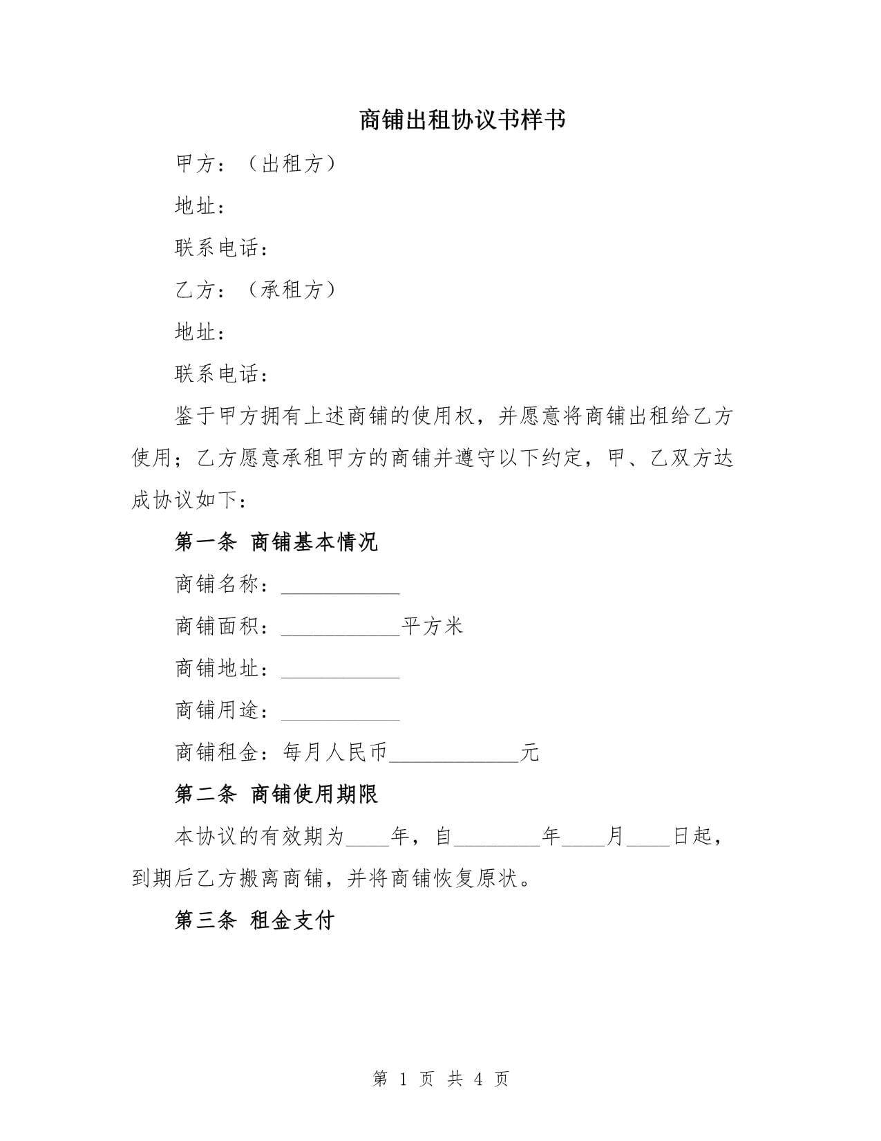 商鋪出租協(xié)議書樣書_第1頁