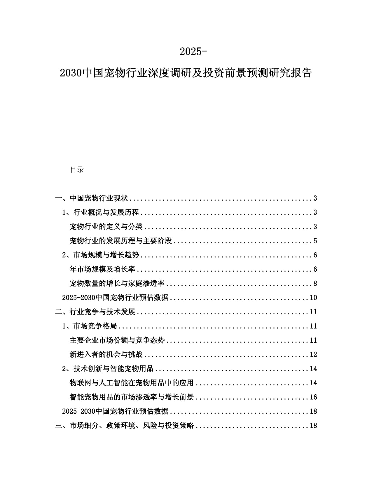 2025-2030中國寵物行業(yè)深度調(diào)研及投資前景預(yù)測(cè)研究報(bào)告_第1頁