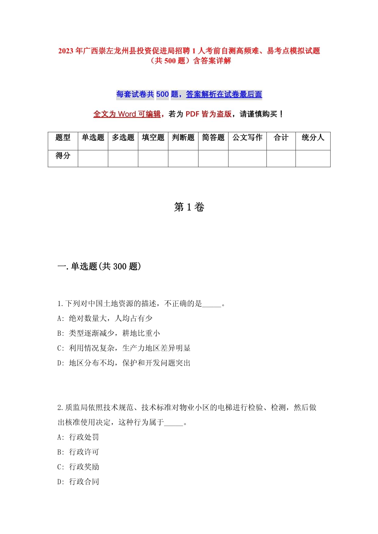 2023年廣西崇左龍州縣投資促進(jìn)局招聘1人考前自測(cè)高頻難、易考點(diǎn)模擬試題（共500題）含答案詳解_第1頁(yè)