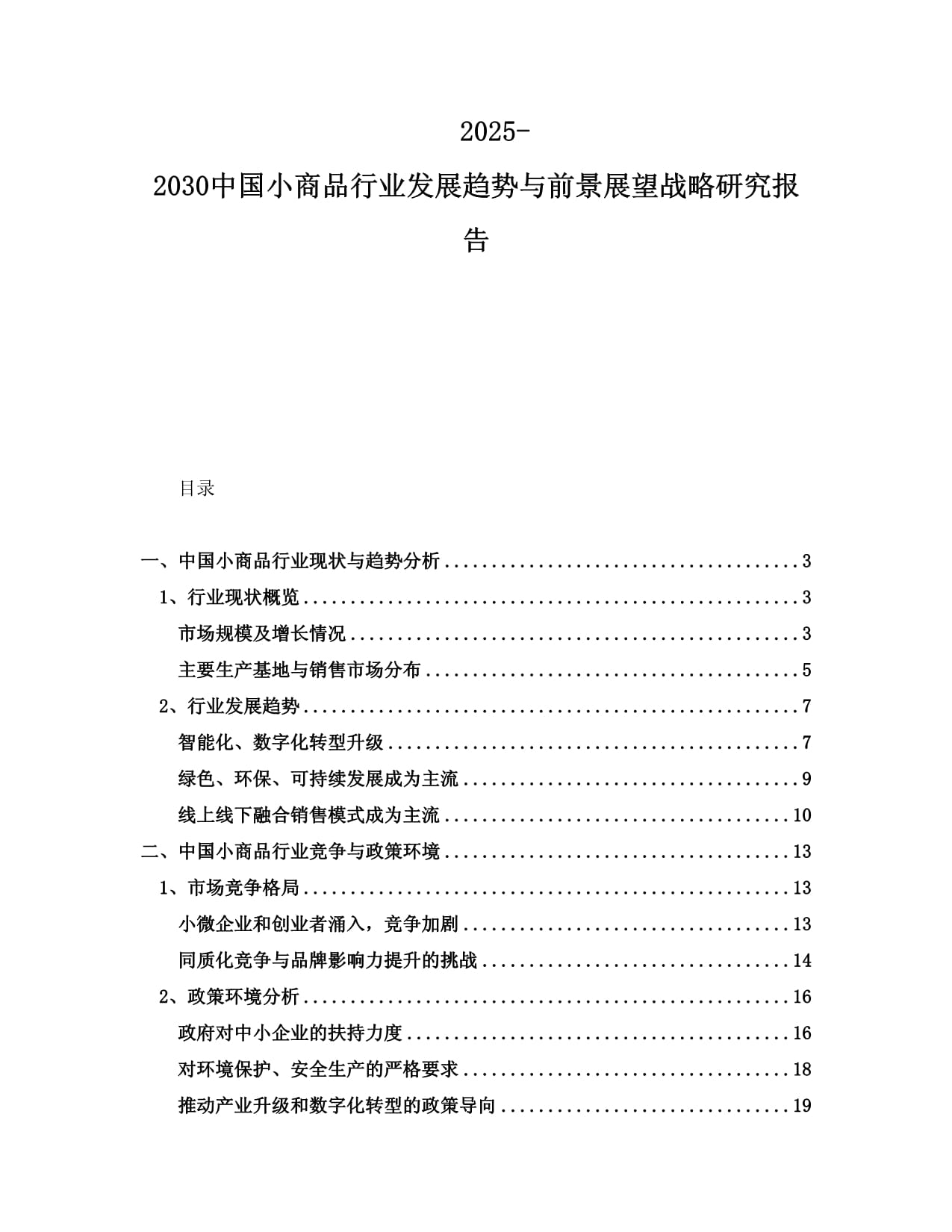 2025-2030中國小商品行業(yè)發(fā)展趨勢與前景展望戰(zhàn)略研究報告_第1頁