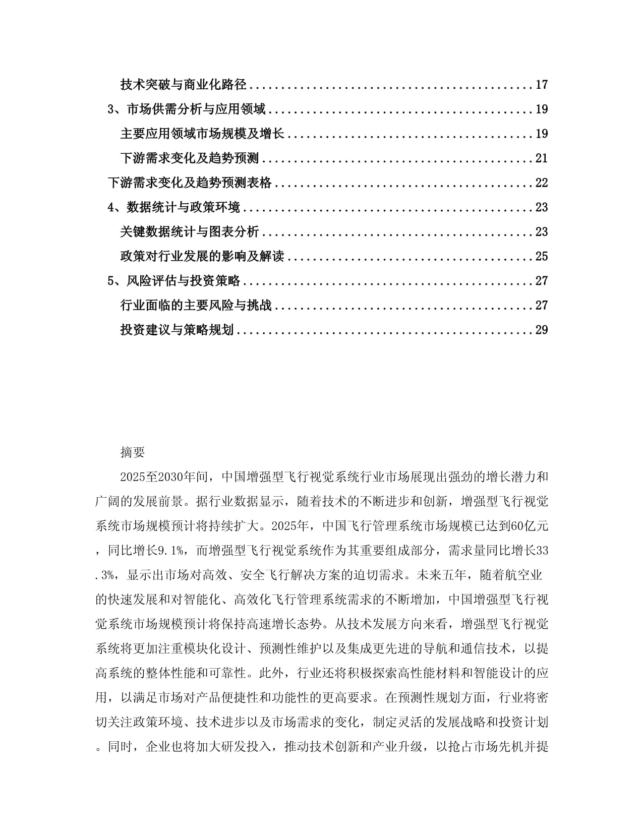 2025-2030中国增强型飞行视觉系统行业市场现状供需分析及投资评估规划分析研究kok电子竞技_第2页