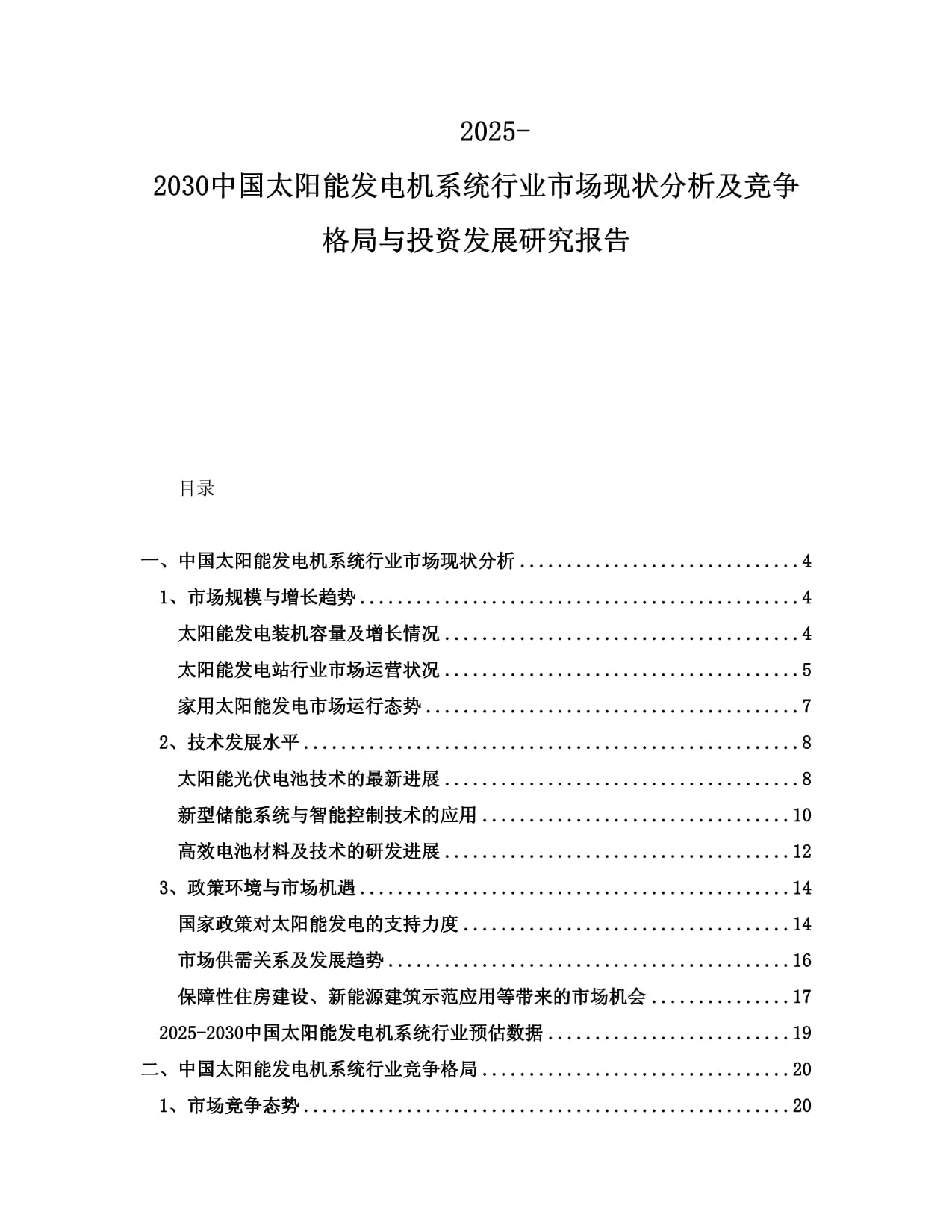 2025-2030中国太阳能发电机系统行业市场现状分析及竞争格局与投资发展研究kok电子竞技_第1页