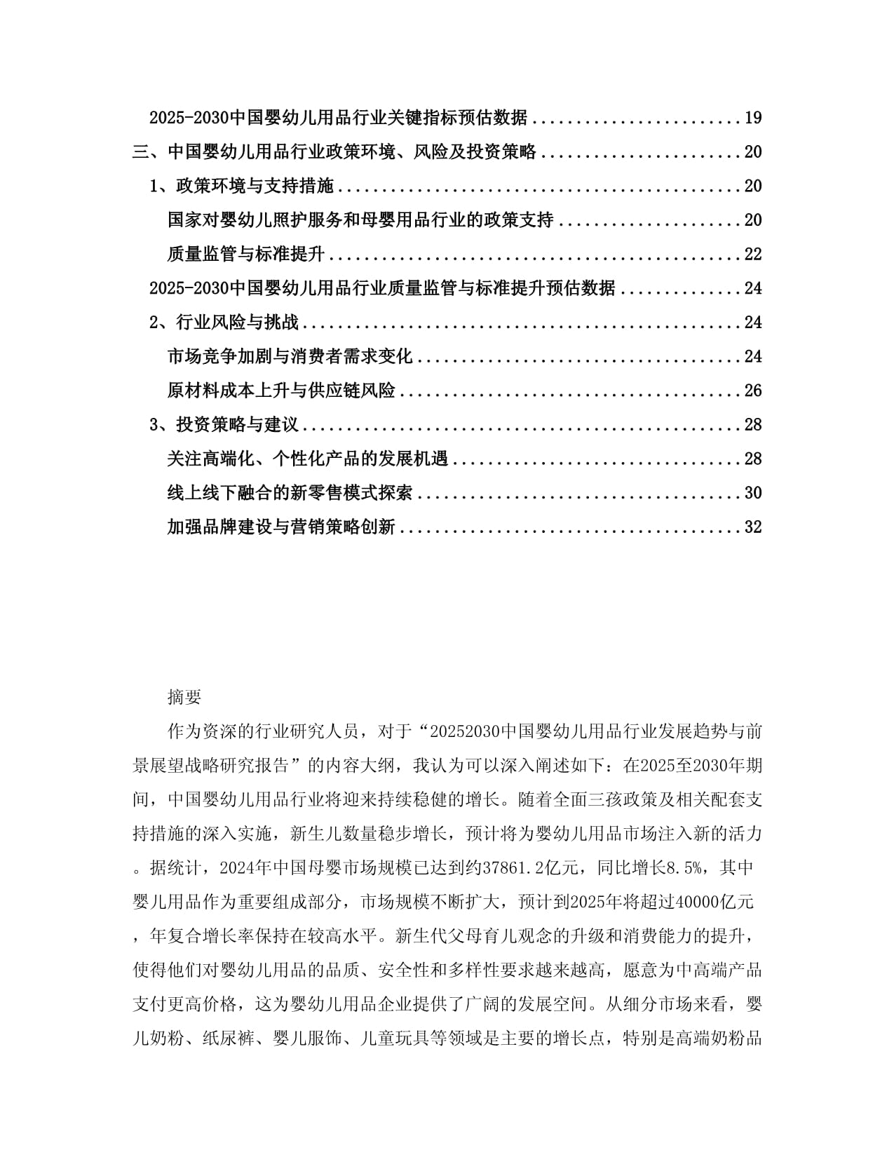 2025-2030中国婴幼儿用品行业发展趋势与前景展望战略研究kok电子竞技_第2页