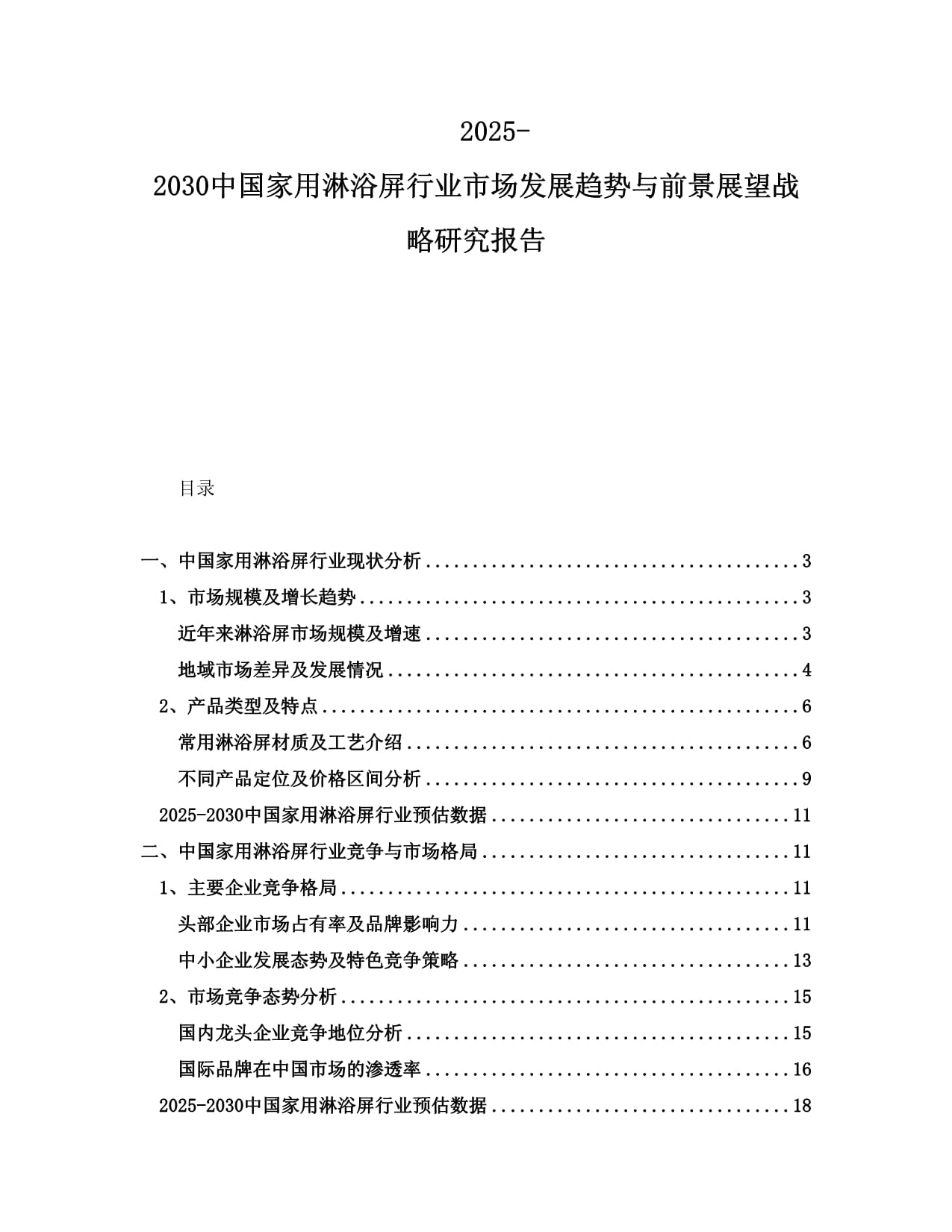 2025-2030中國家用淋浴屏行業(yè)市場發(fā)展趨勢與前景展望戰(zhàn)略研究報告_第1頁